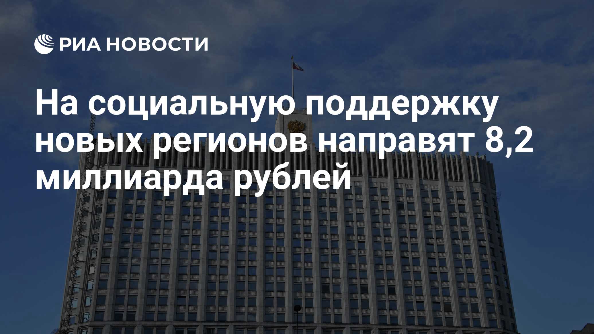 На социальную поддержку новых регионов направят 8,2 миллиарда рублей