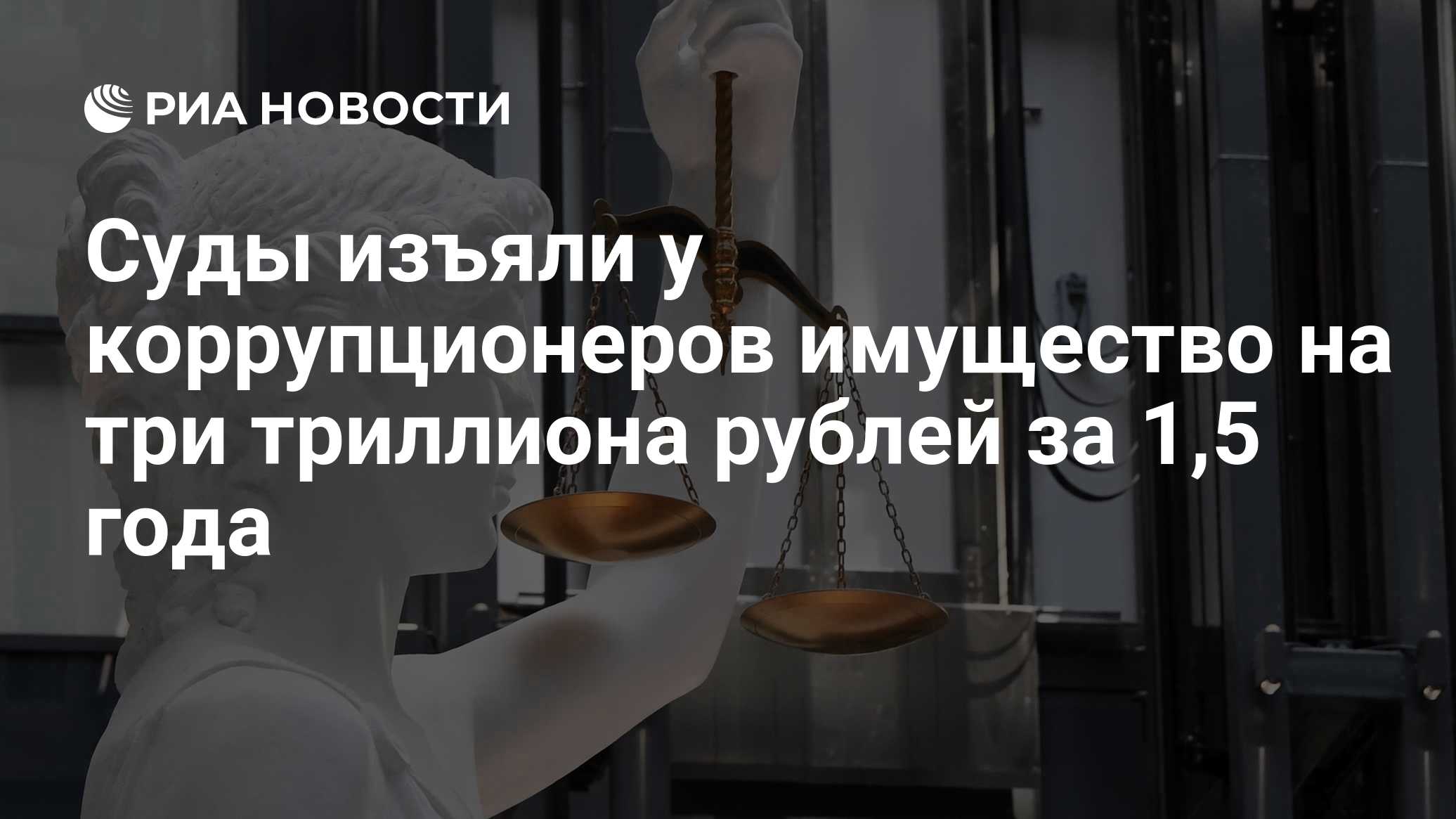 Суды изъяли у коррупционеров имущество на три триллиона рублей за 1,5 года