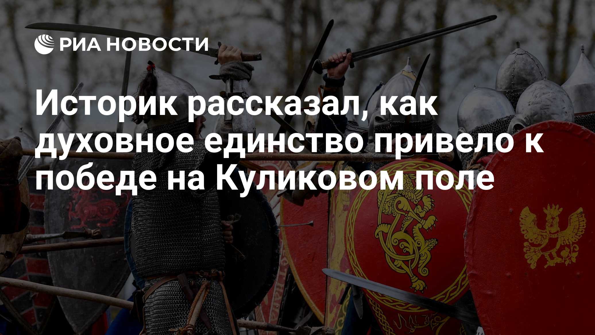 Историк рассказал, как духовное единство привело к победе на Куликовом поле