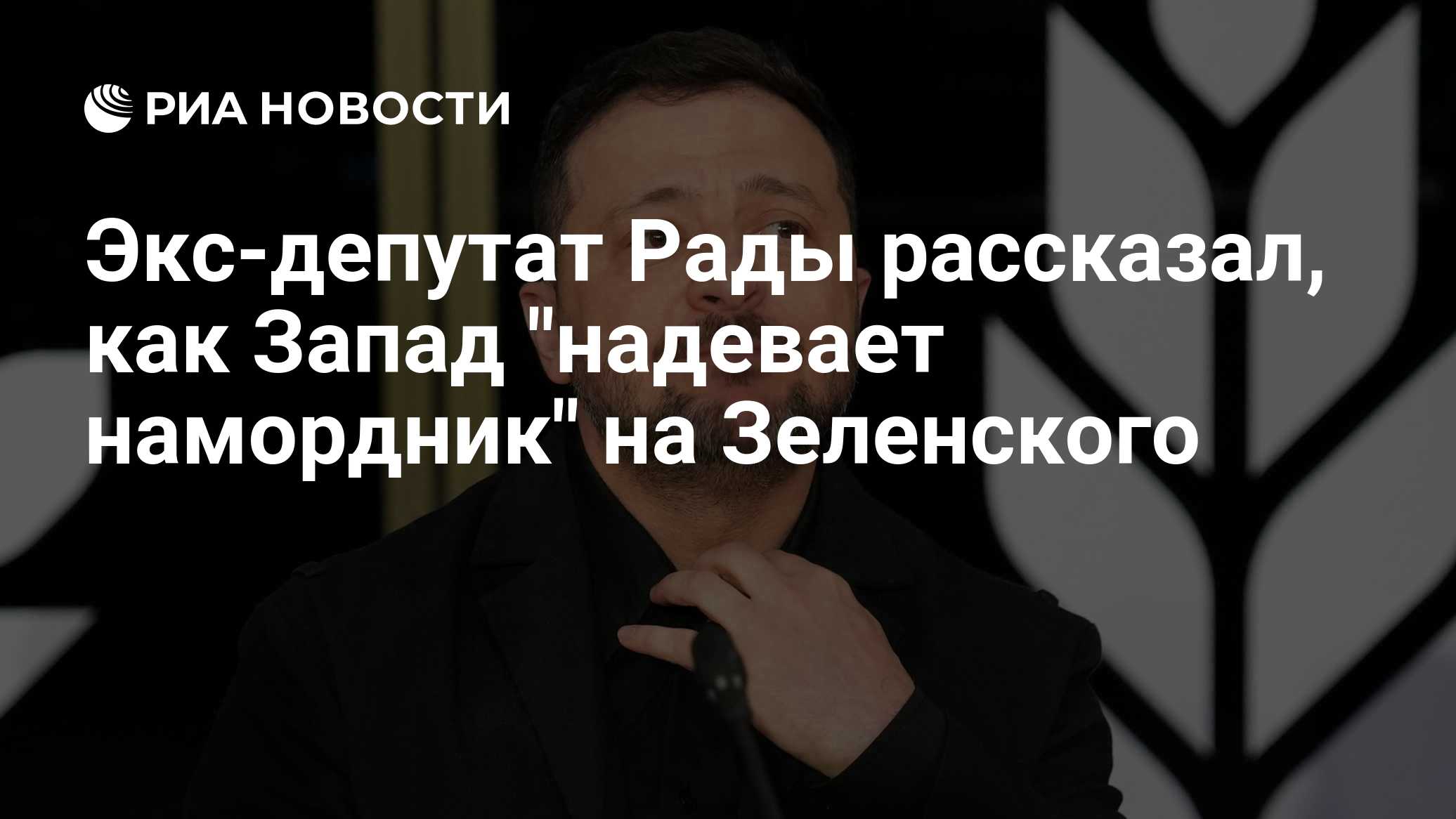 Экс-депутат Рады рассказал, как Запад "надевает намордник" на Зеленского