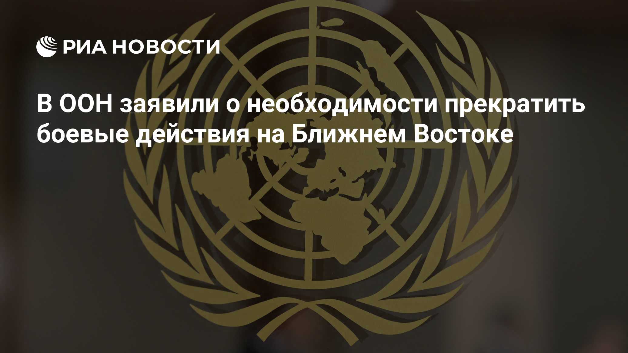 В ООН заявили о необходимости прекратить боевые действия на Ближнем Востоке