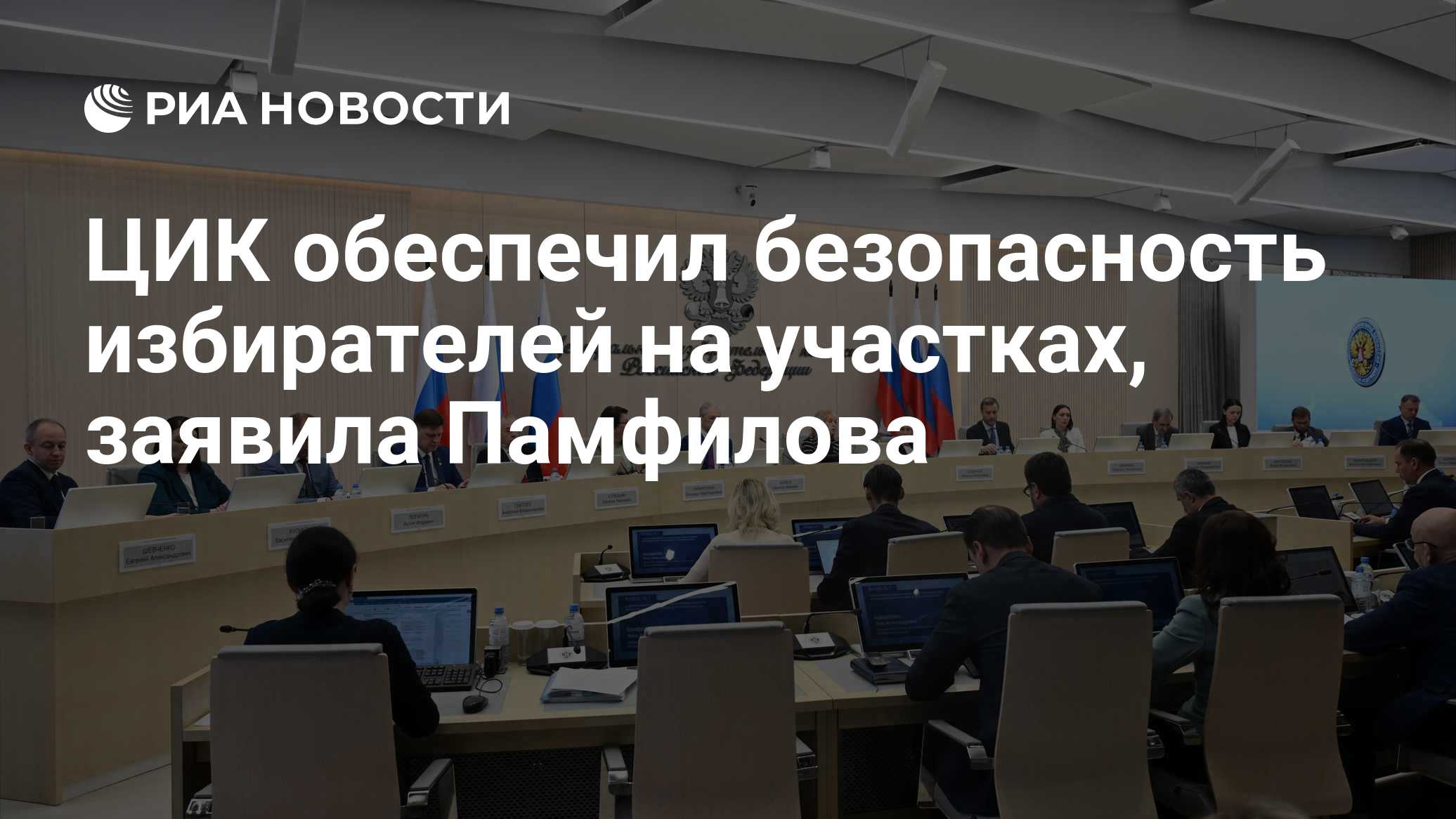 ЦИК обеспечил безопасность избирателей на участках, заявила Памфилова