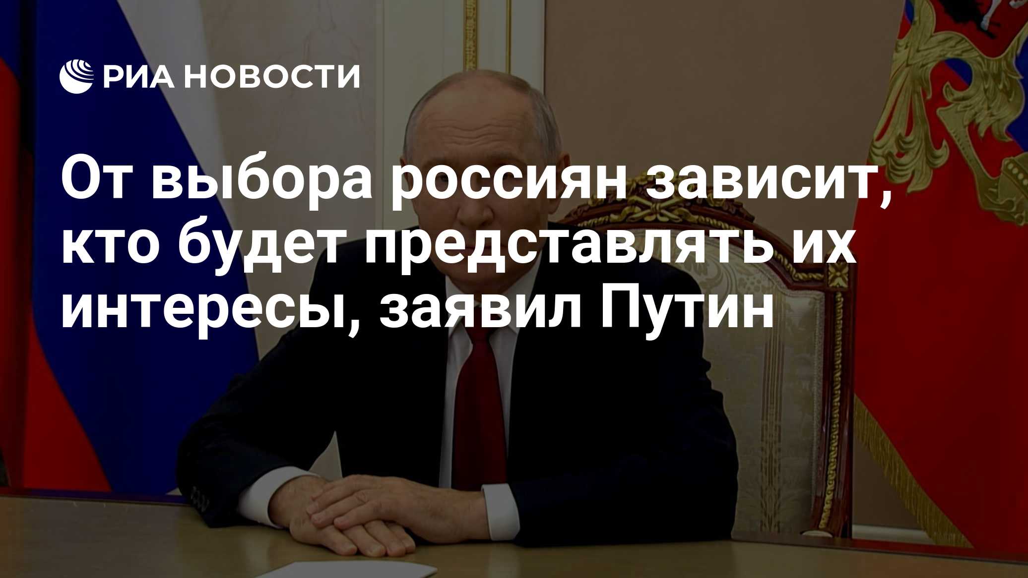 От выбора россиян зависит, кто будет представлять их интересы, заявил Путин
