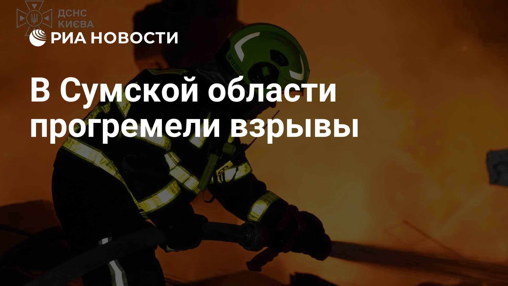 В Сумской области прогремели взрывы