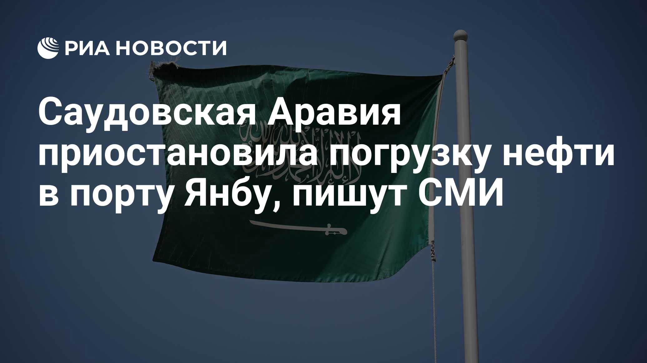 Саудовская Аравия приостановила погрузку нефти в порту Янбу, пишут СМИ