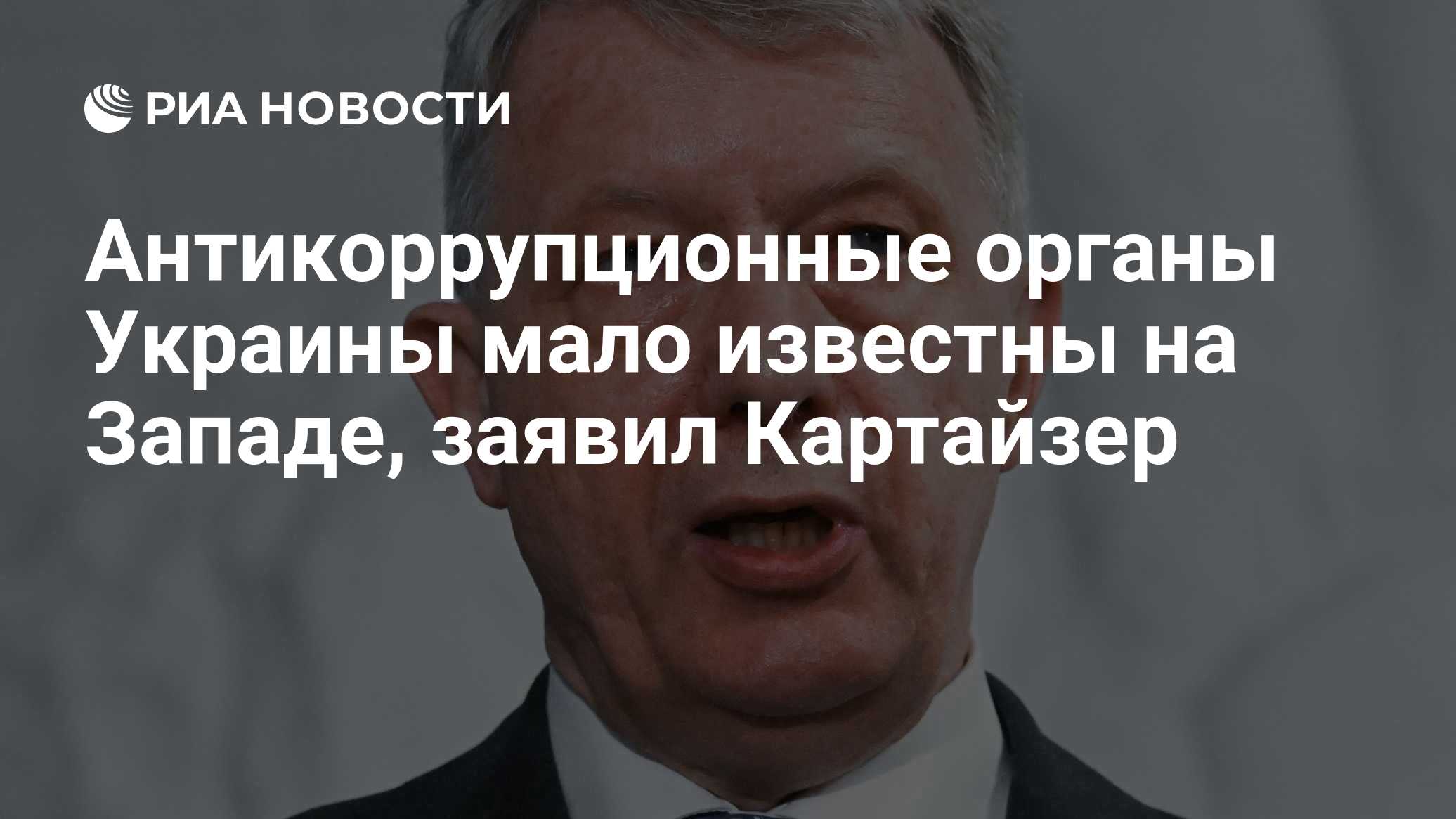 Антикоррупционные органы Украины мало известны на Западе, заявил Картайзер