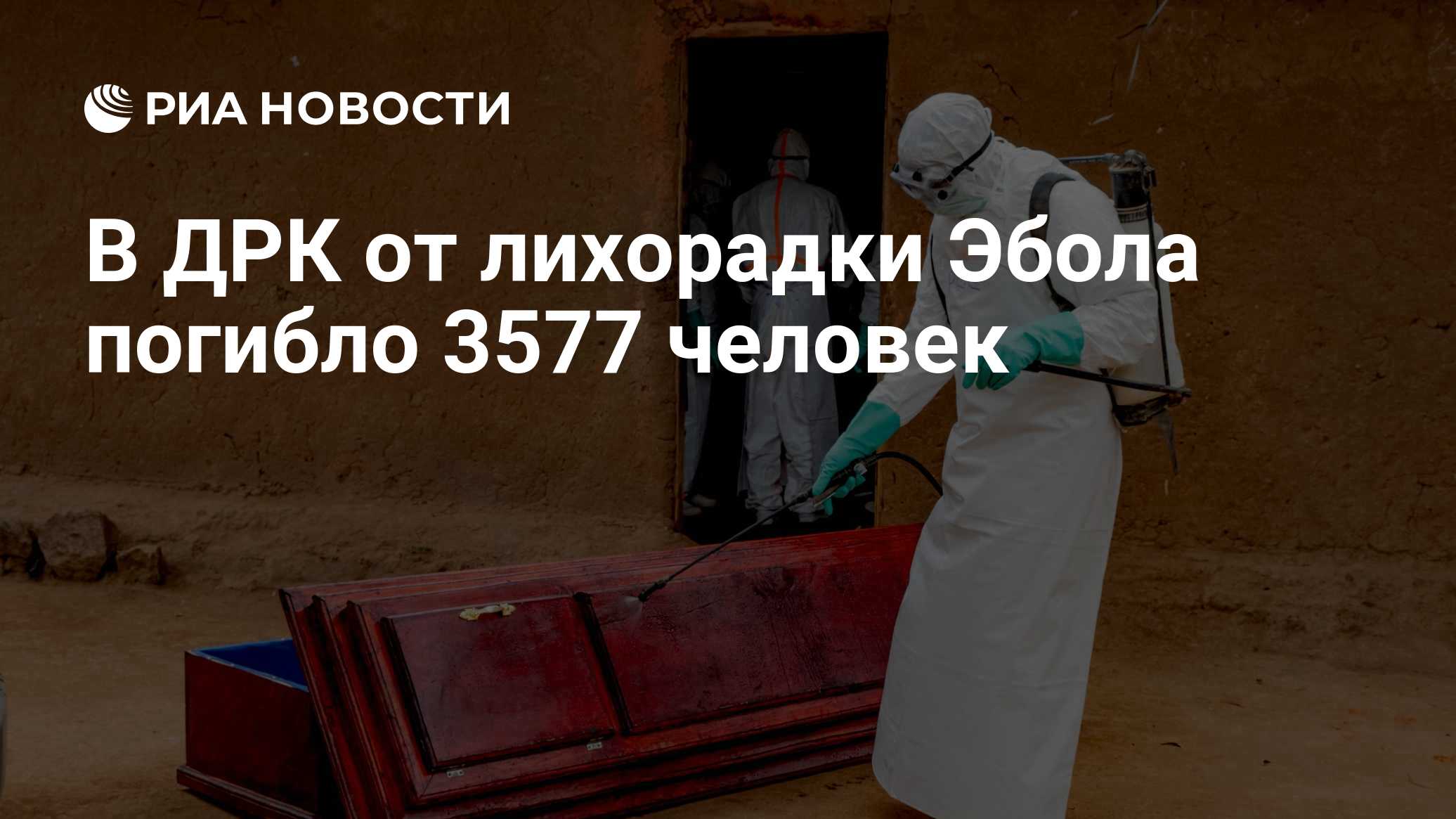 В ДРК от лихорадки Эбола погибло 3577 человек