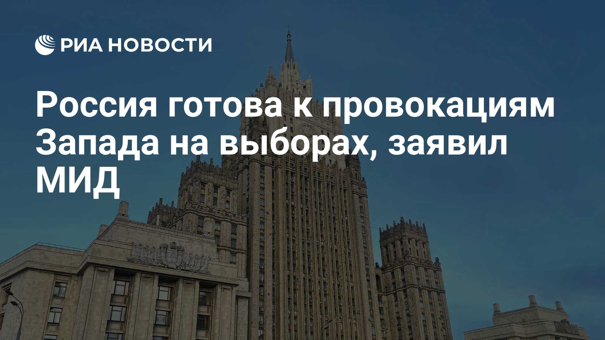 Россия готова к провокациям Запада на выборах, заявил МИД