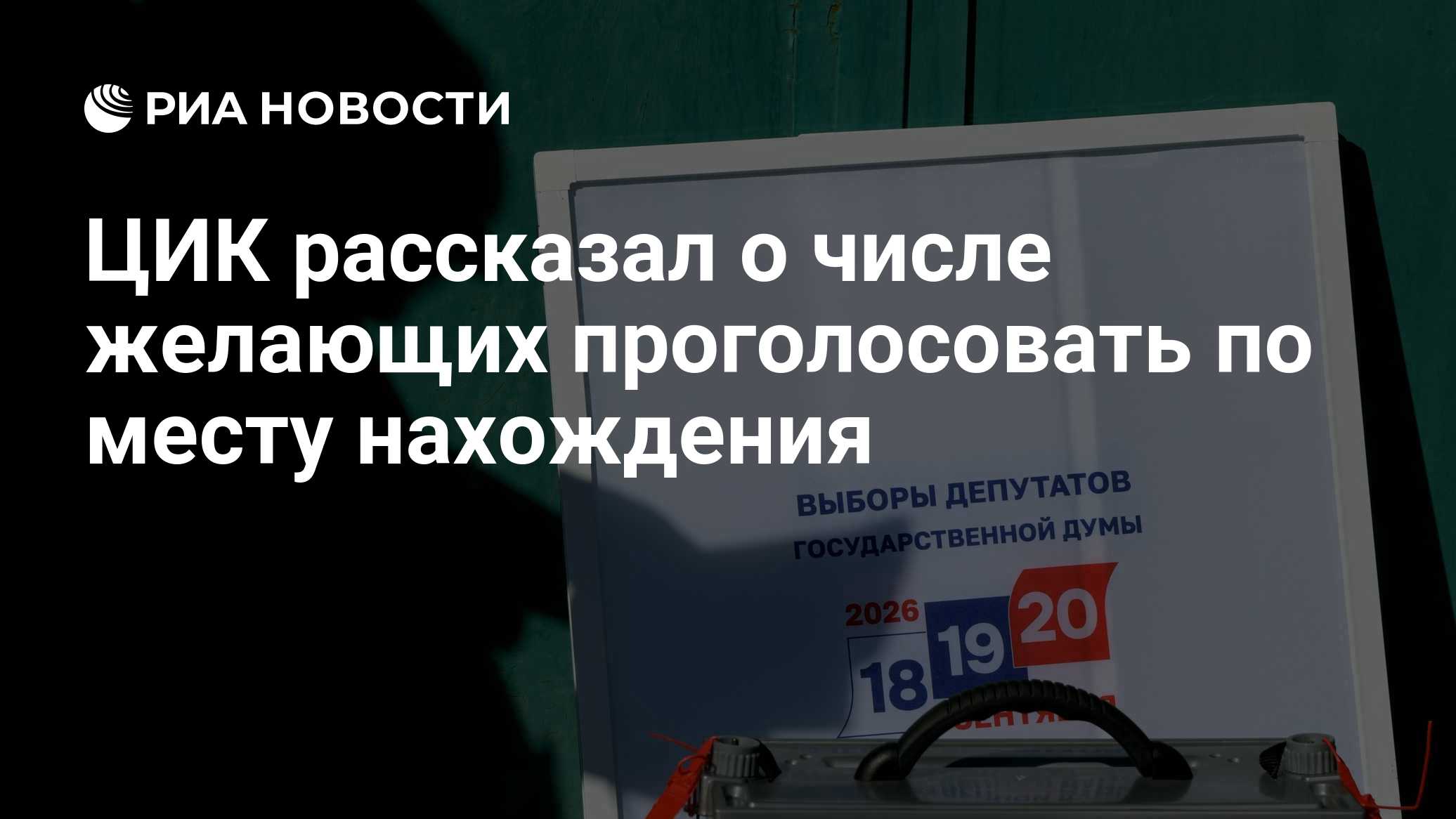 ЦИК рассказал о числе желающих проголосовать по месту нахождения