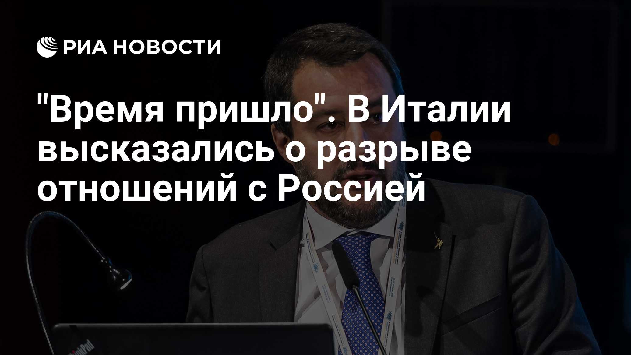 "Время пришло". В Италии высказались о разрыве отношений с Россией