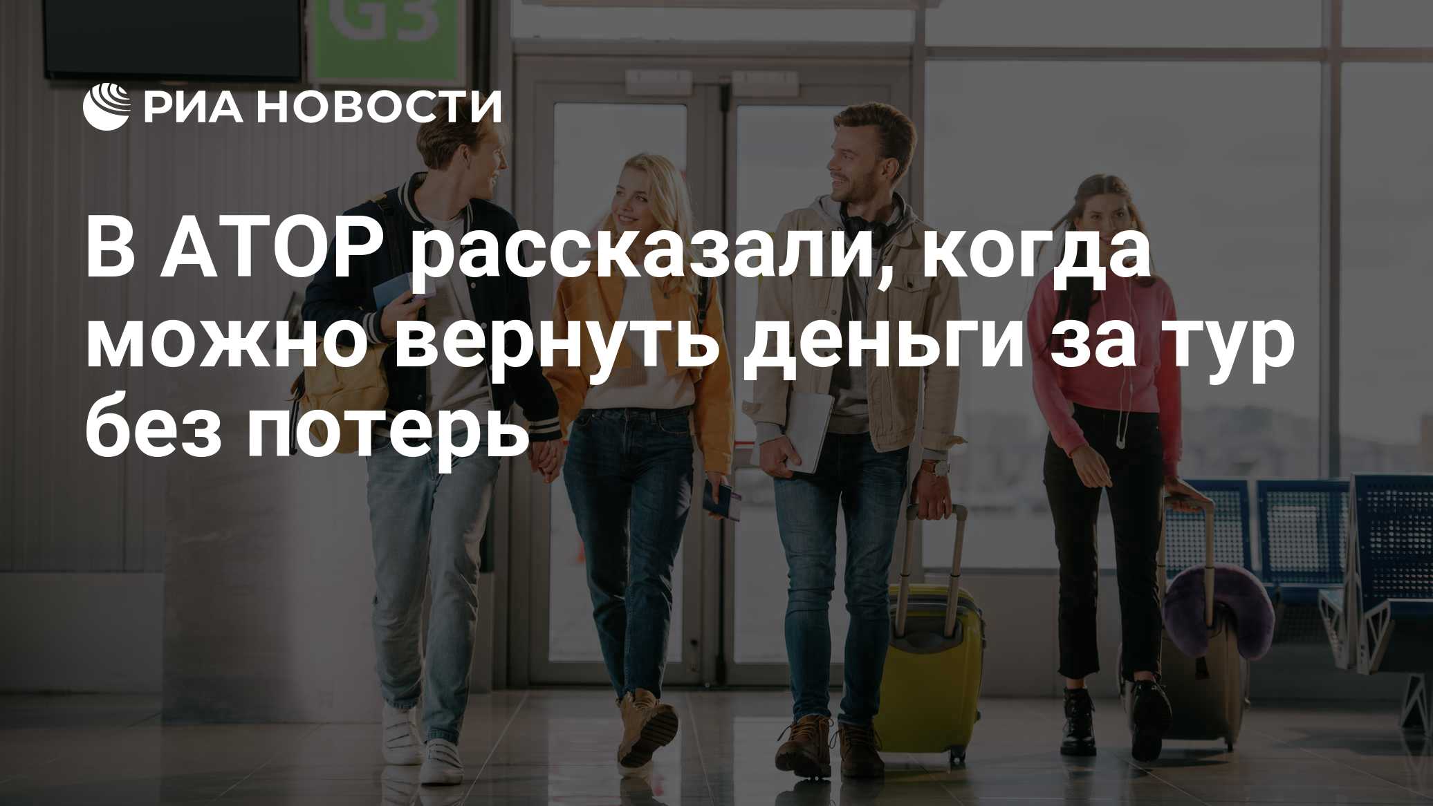 В АТОР рассказали, когда можно вернуть деньги за тур без потерь