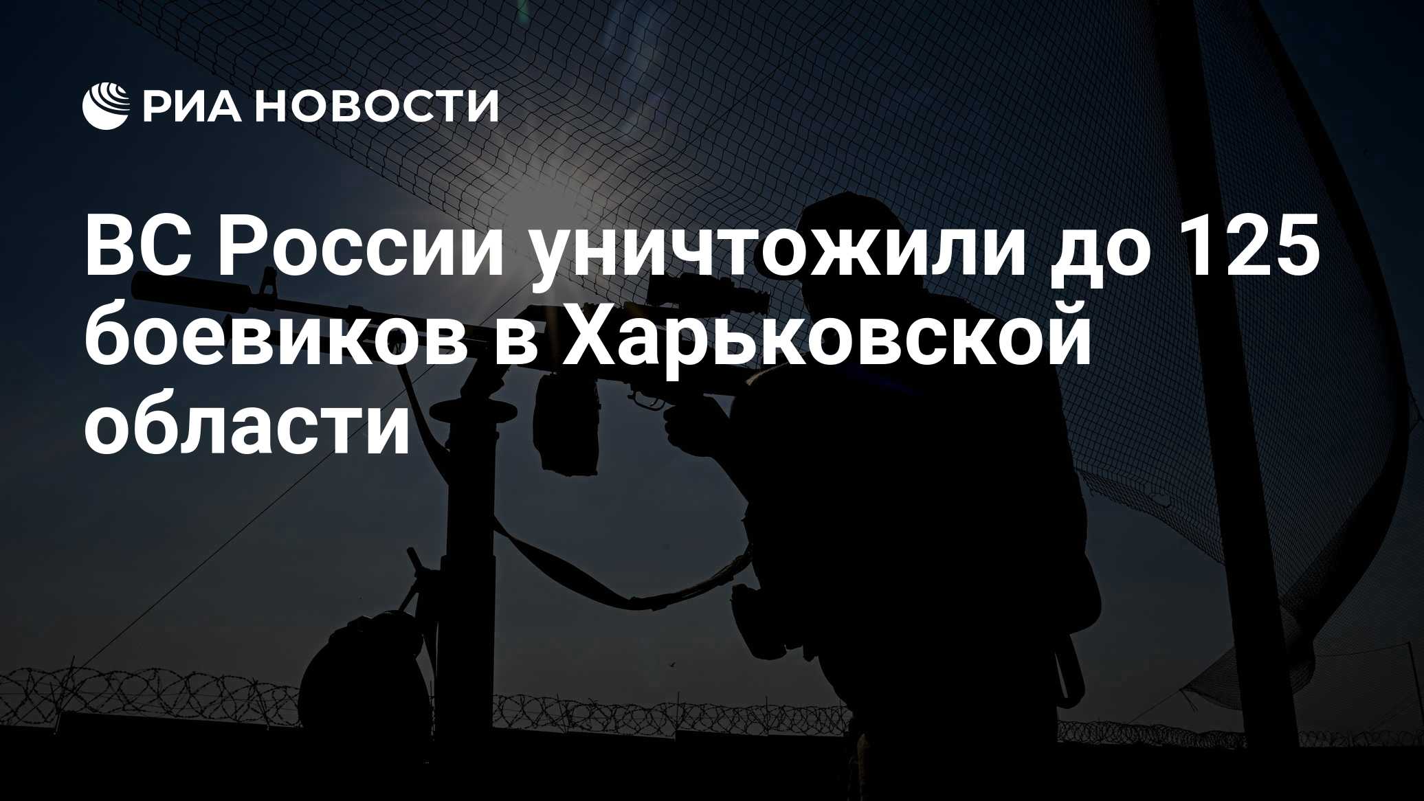 ВС России уничтожили до 125 боевиков в Харьковской области