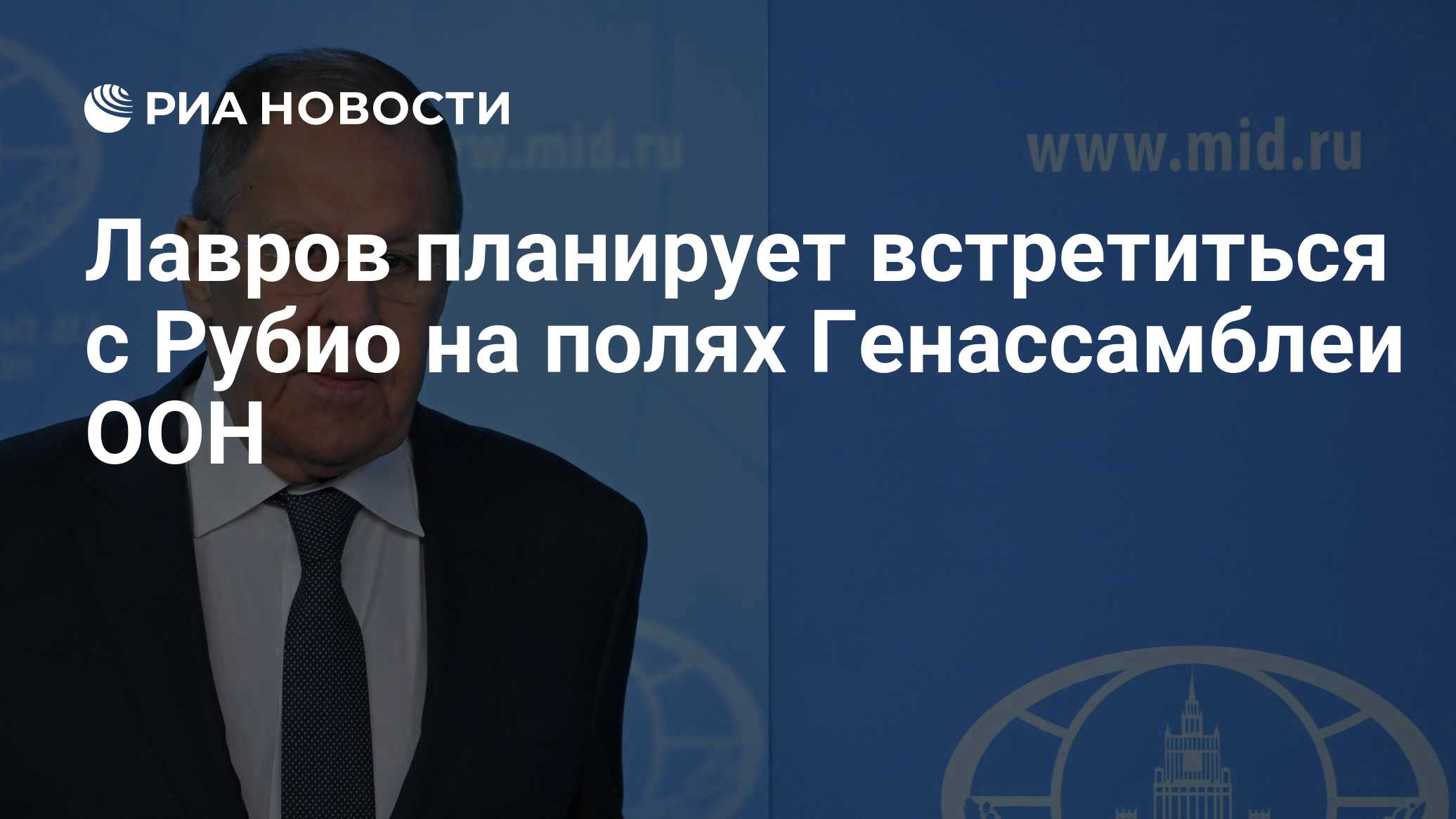 Лавров планирует встретиться с Рубио на полях Генассамблеи ООН