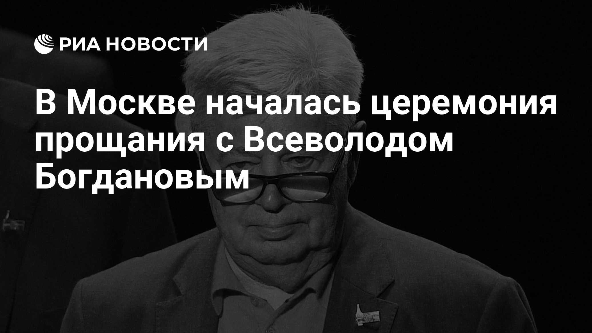 В Москве началась церемония прощания с Всеволодом Богдановым