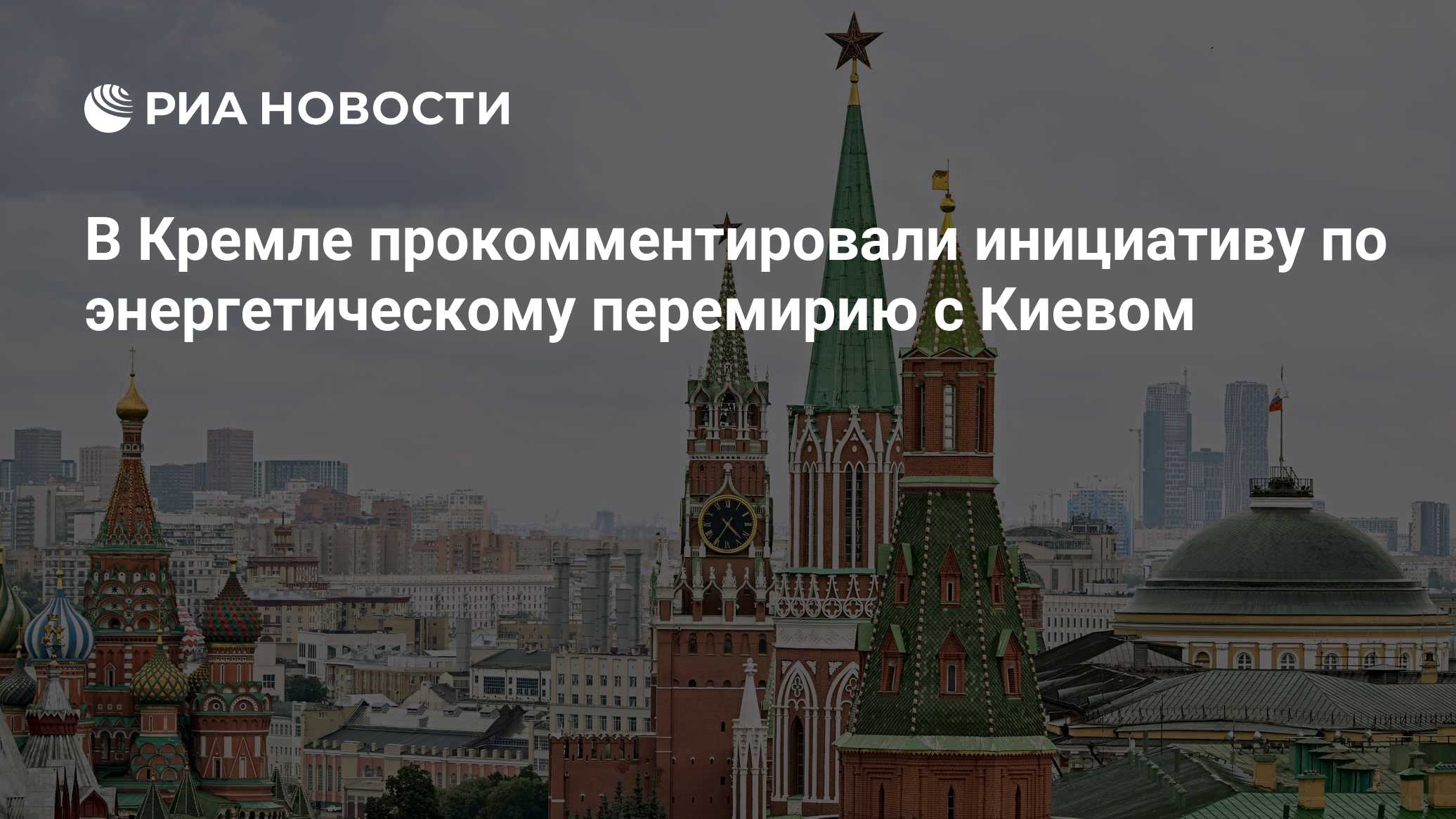 В Кремле прокомментировали инициативу по энергетическому перемирию с Киевом
