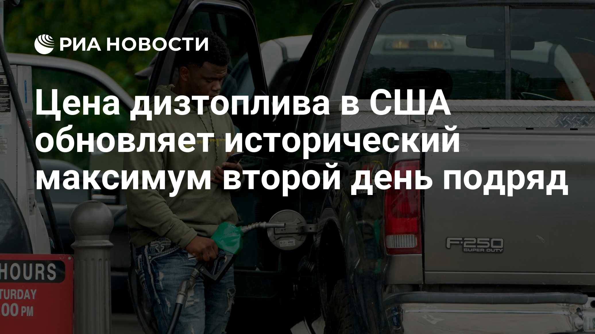 Цена дизтоплива в США обновляет исторический максимум второй день подряд
