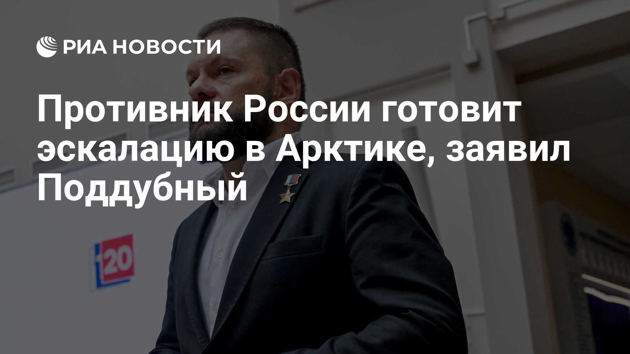 Противник России готовит эскалацию в Арктике, заявил Поддубный