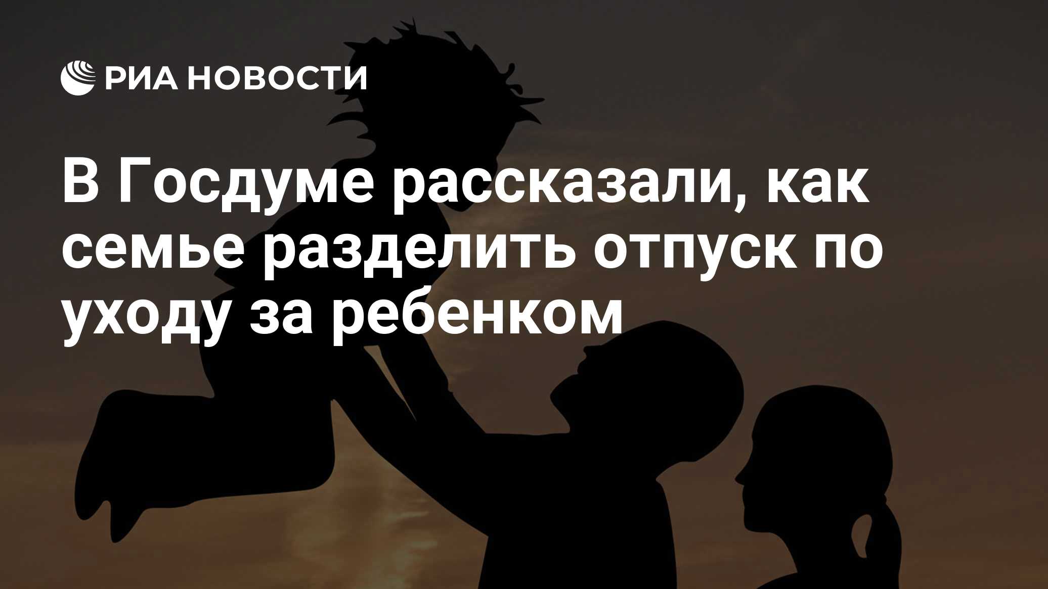 В Госдуме рассказали, как семье разделить отпуск по уходу за ребенком