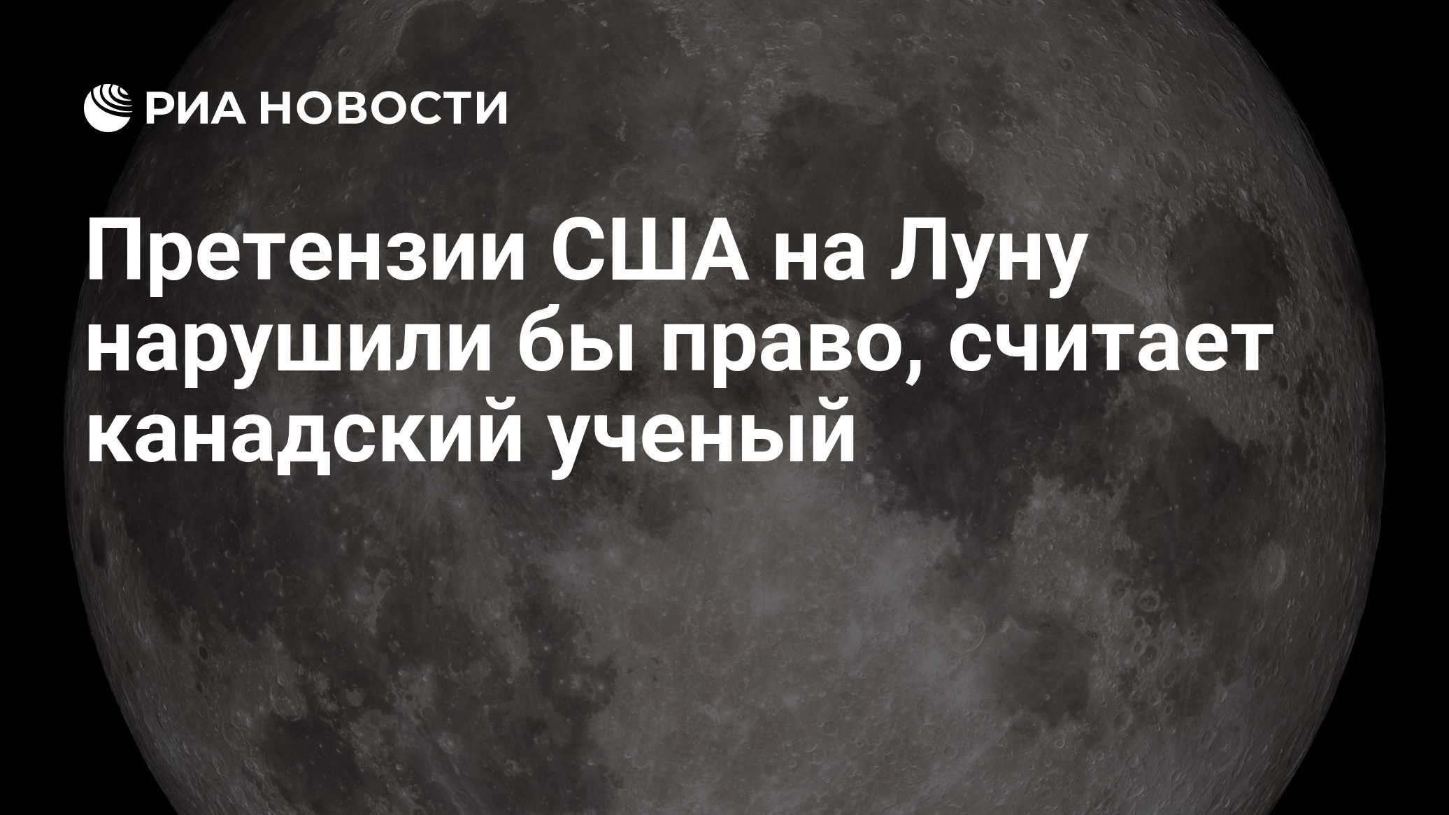 Претензии США на Луну нарушили бы право, считает канадский ученый