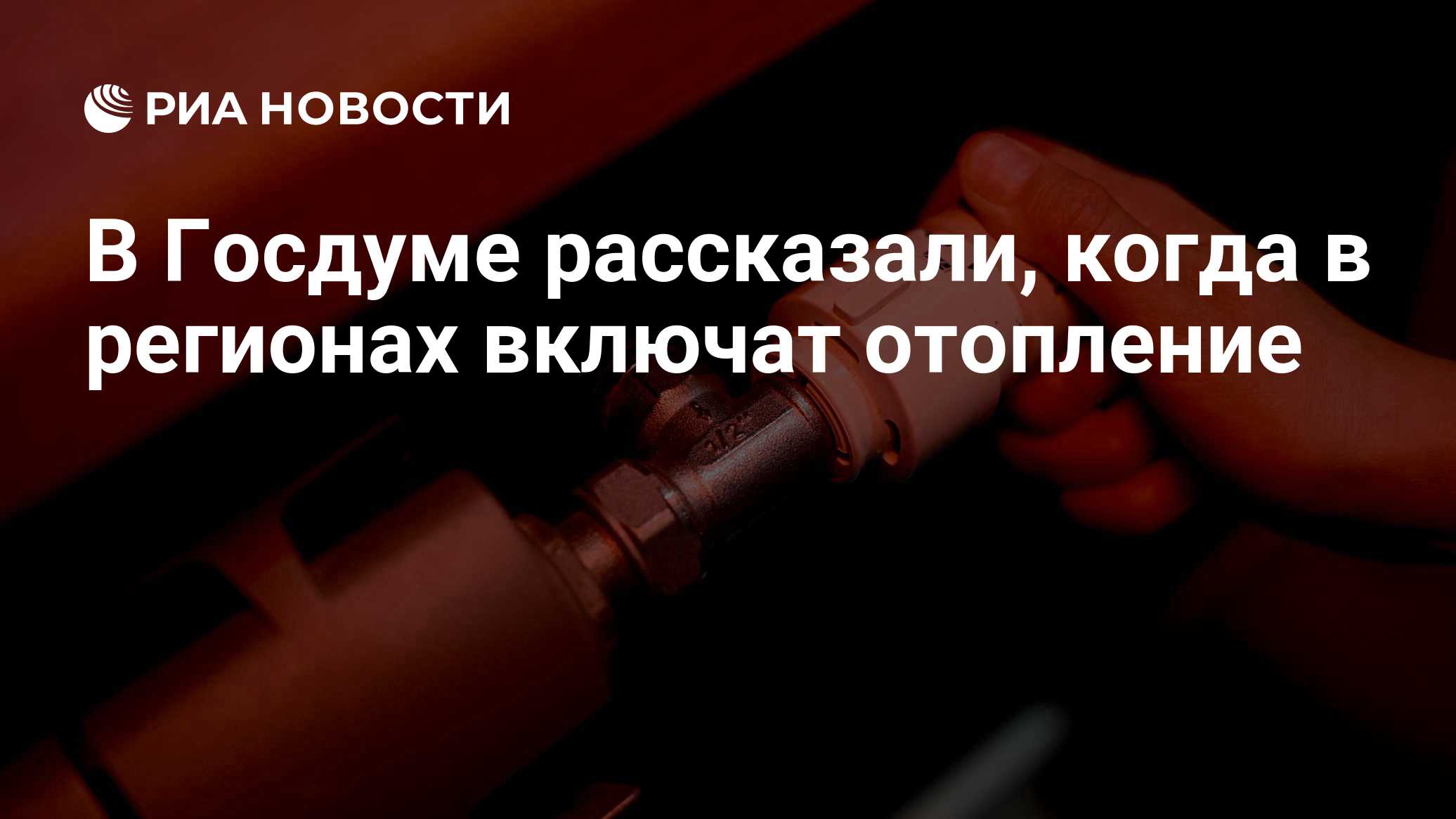 В Госдуме рассказали, когда в регионах включат отопление