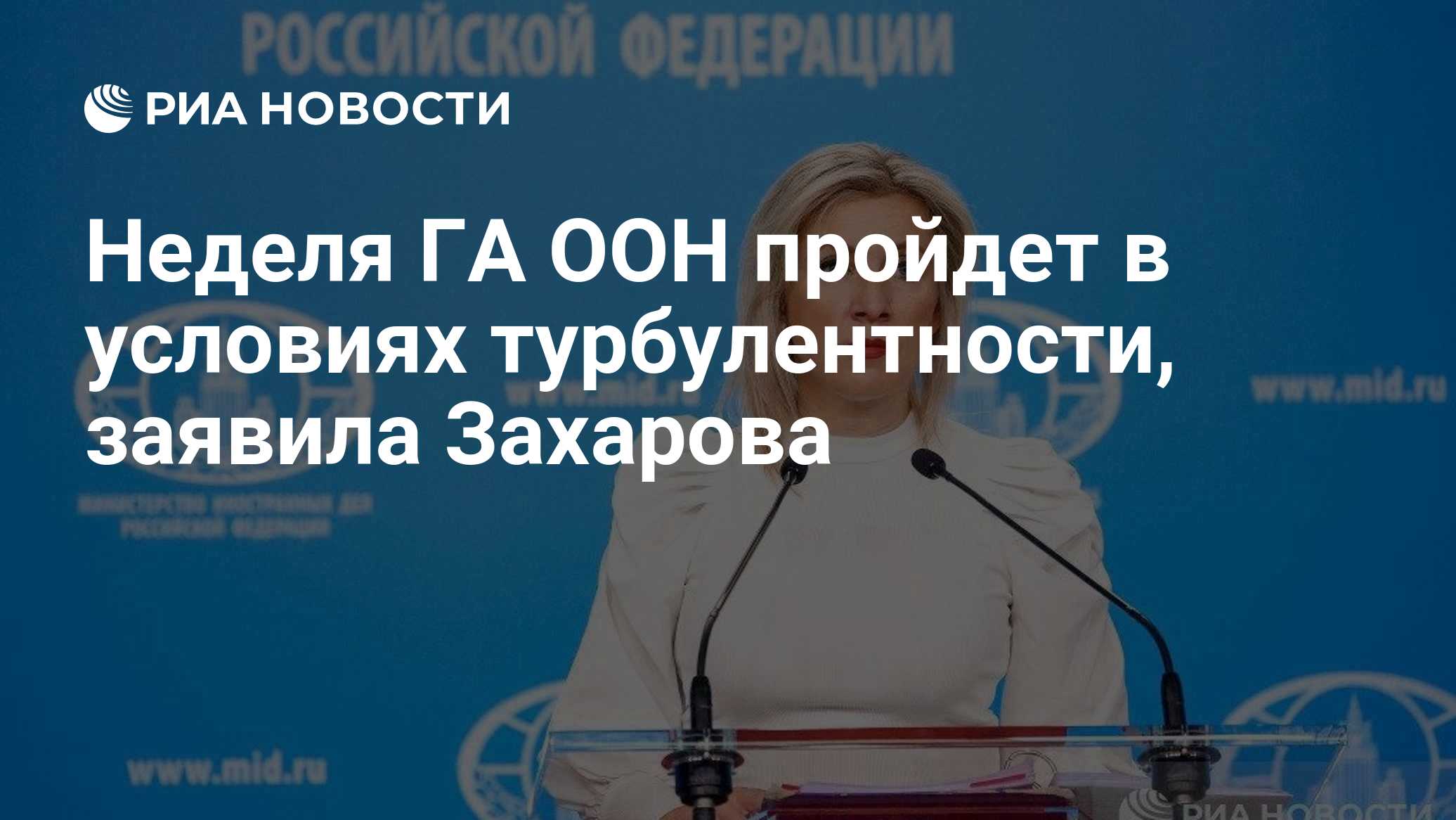 Неделя ГА ООН пройдет в условиях турбулентности, заявила Захарова