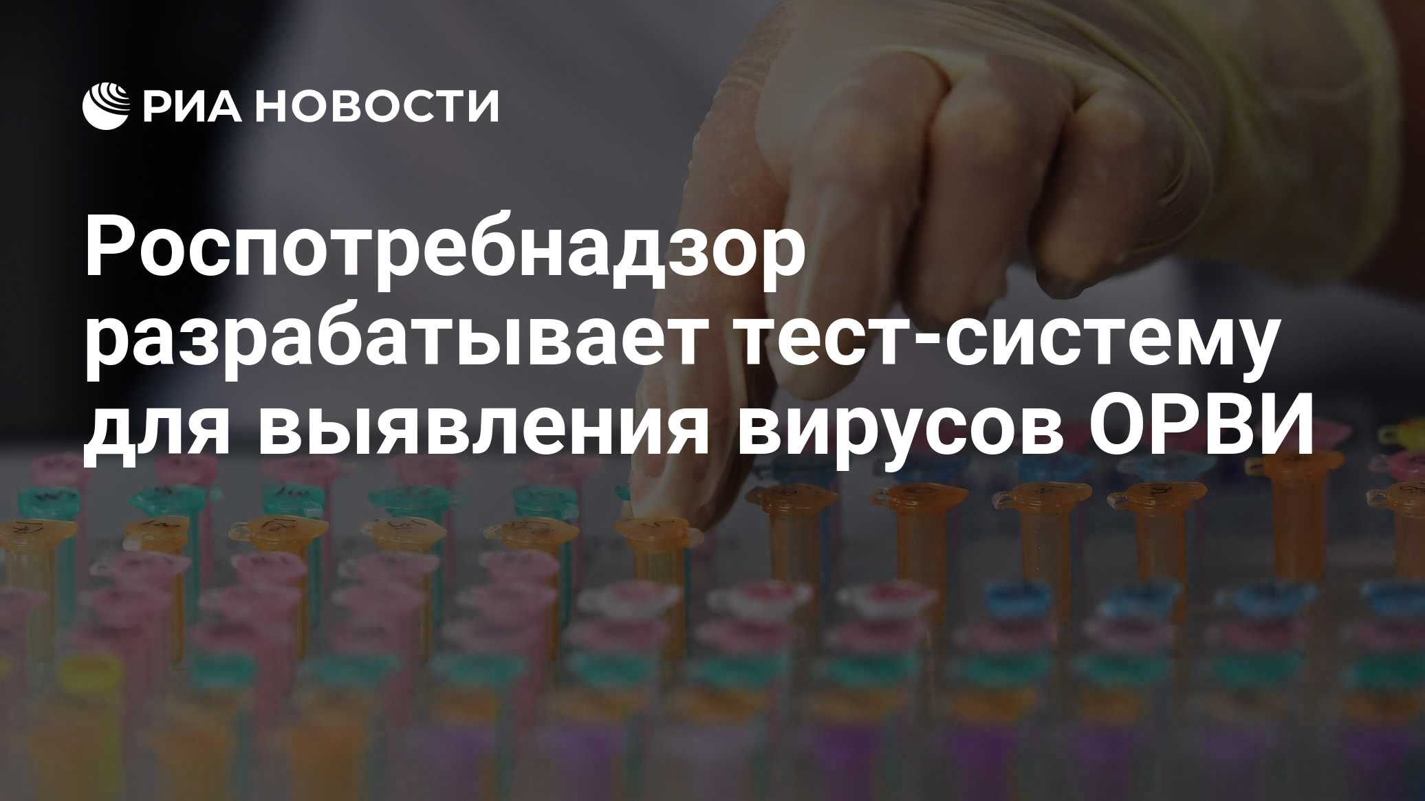 Роспотребнадзор разрабатывает тест-систему для выявления вирусов ОРВИ