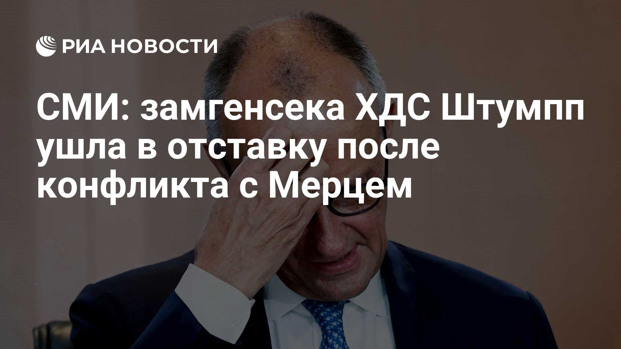 СМИ: замгенсека ХДС Штумпп ушла в отставку после конфликта с Мерцем