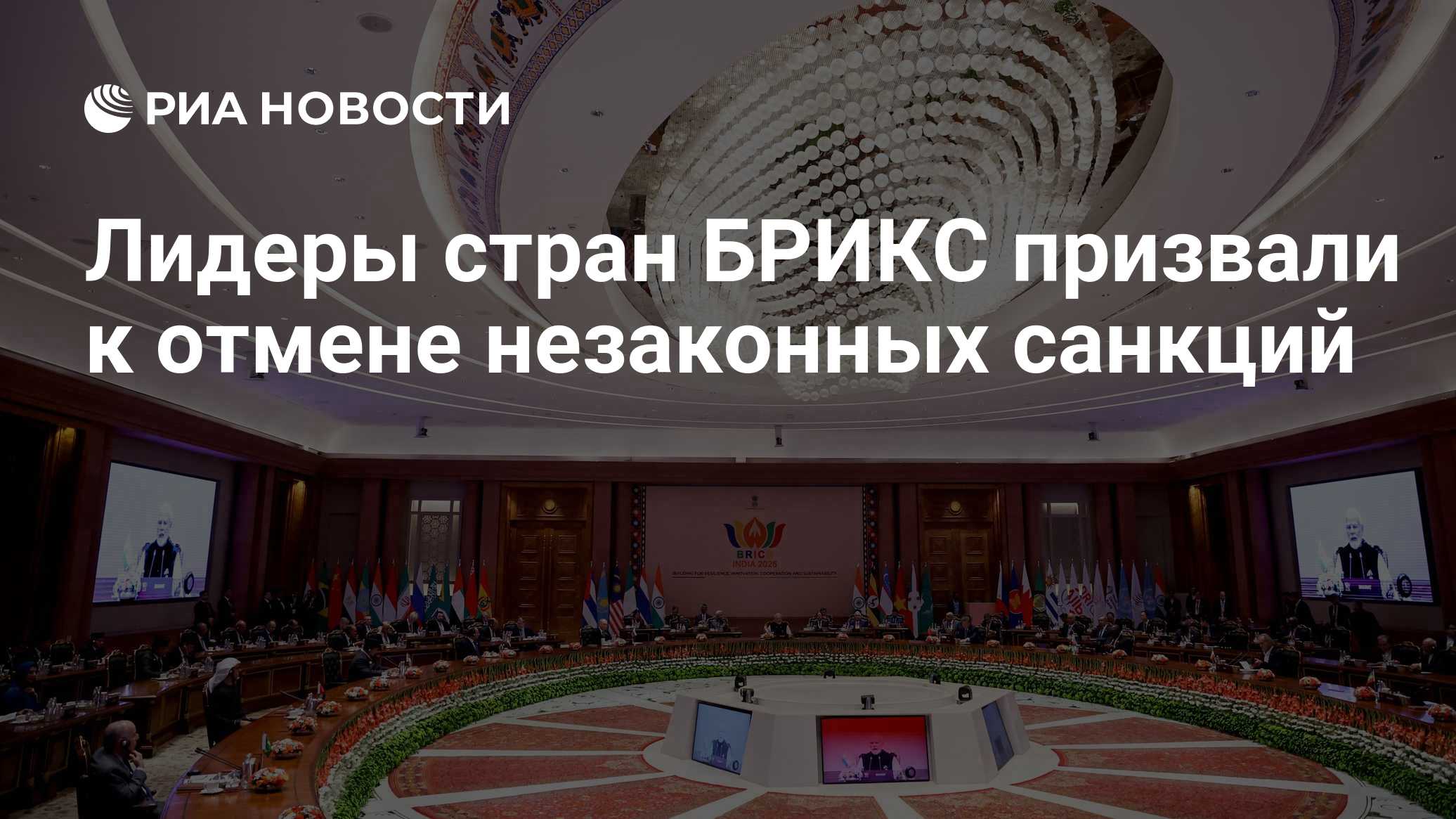 Лидеры стран БРИКС призвали к отмене незаконных санкций