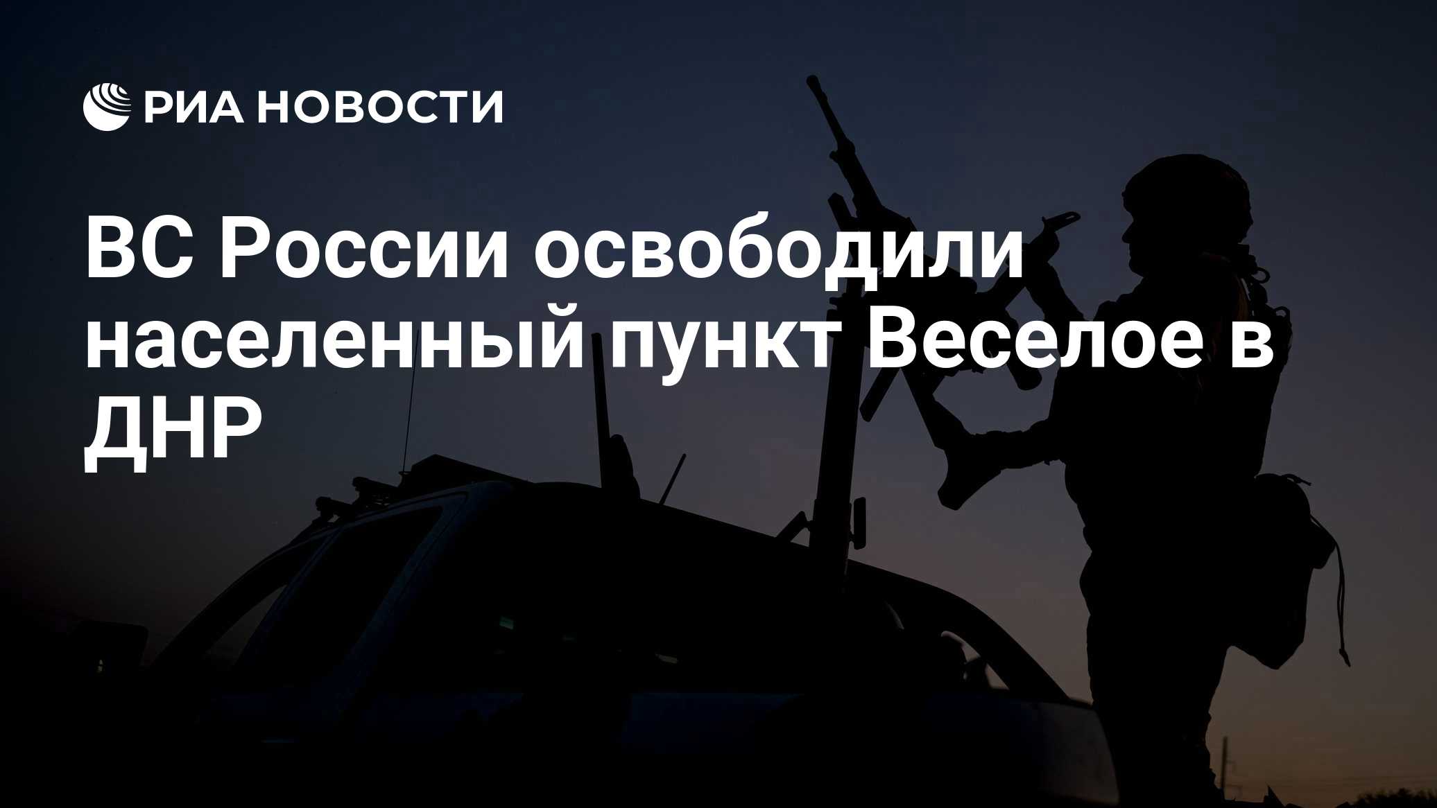 ВС России освободили населенный пункт Веселое в ДНР