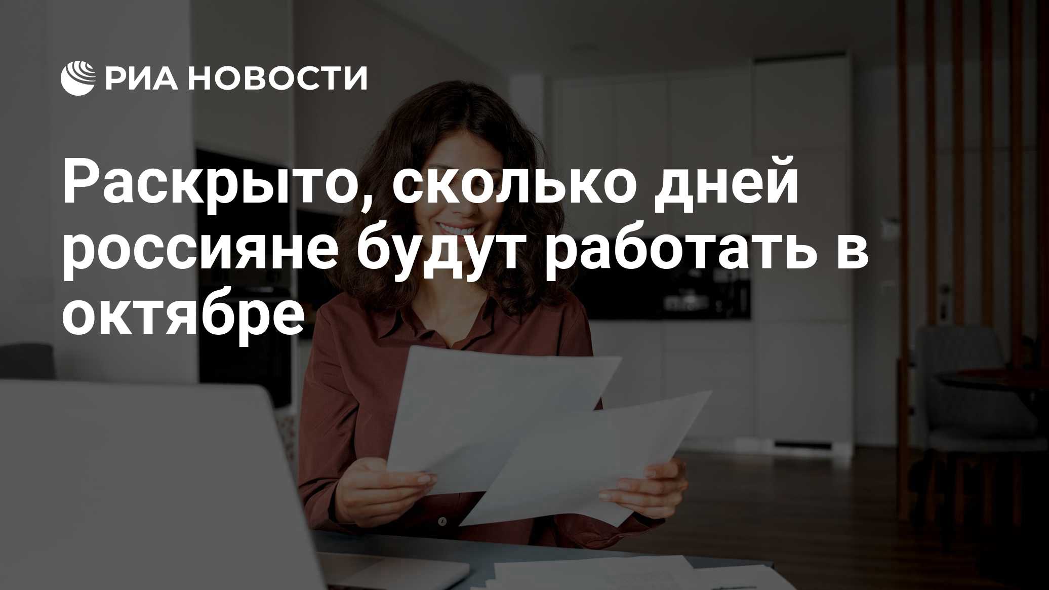 Раскрыто, сколько дней россияне будут работать в октябре