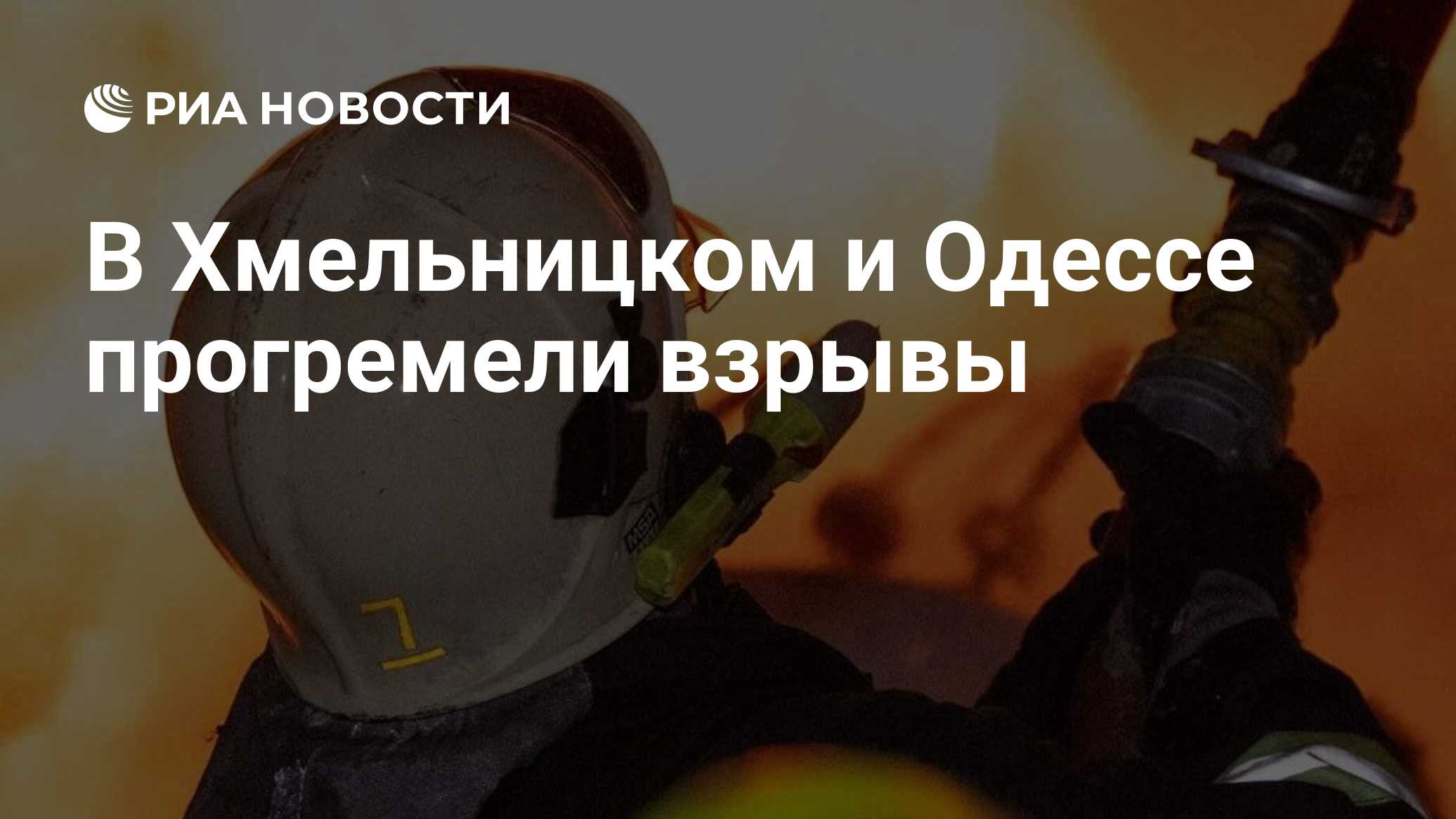 В Хмельницком и Одессе прогремели взрывы