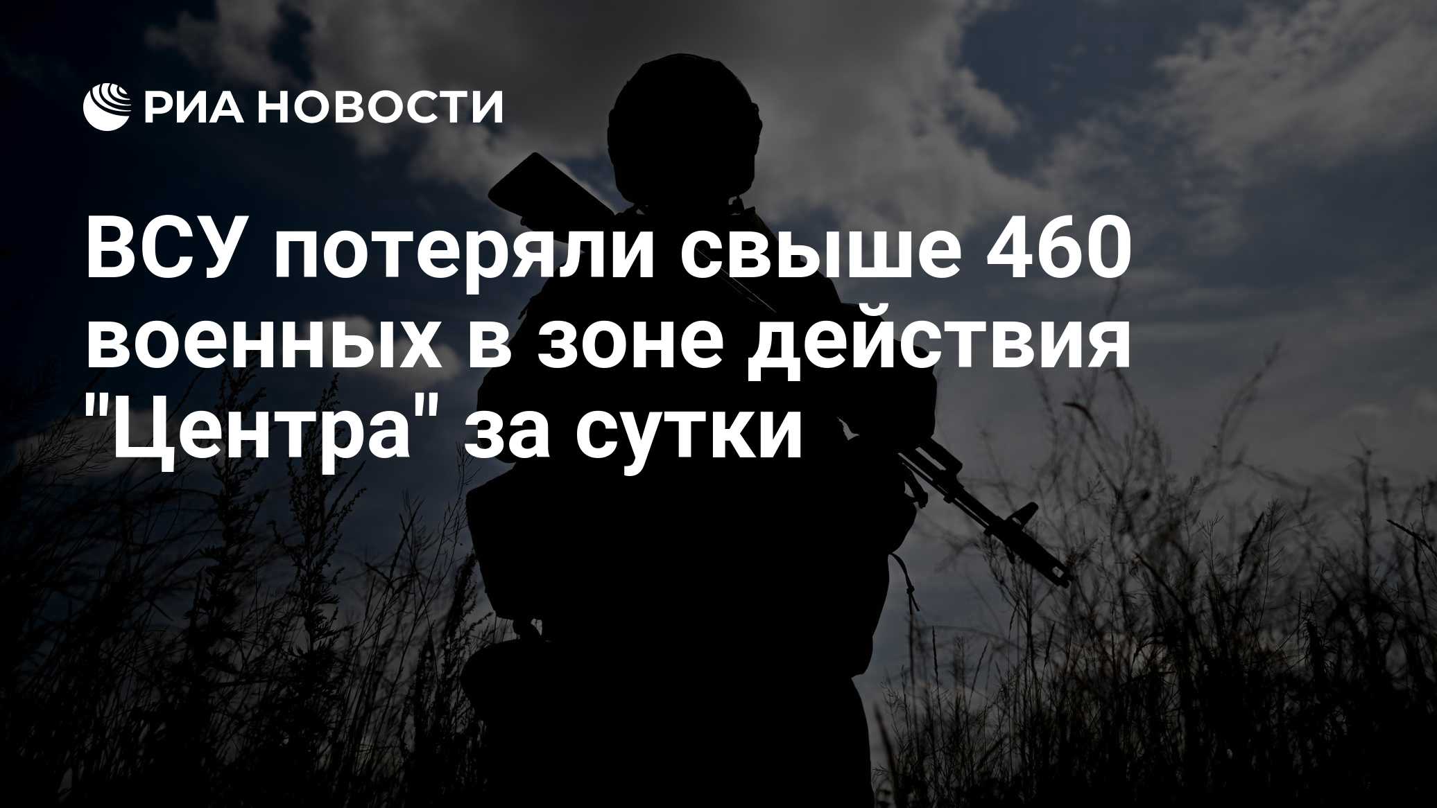 ВСУ потеряли свыше 460 военных в зоне действия "Центра" за сутки