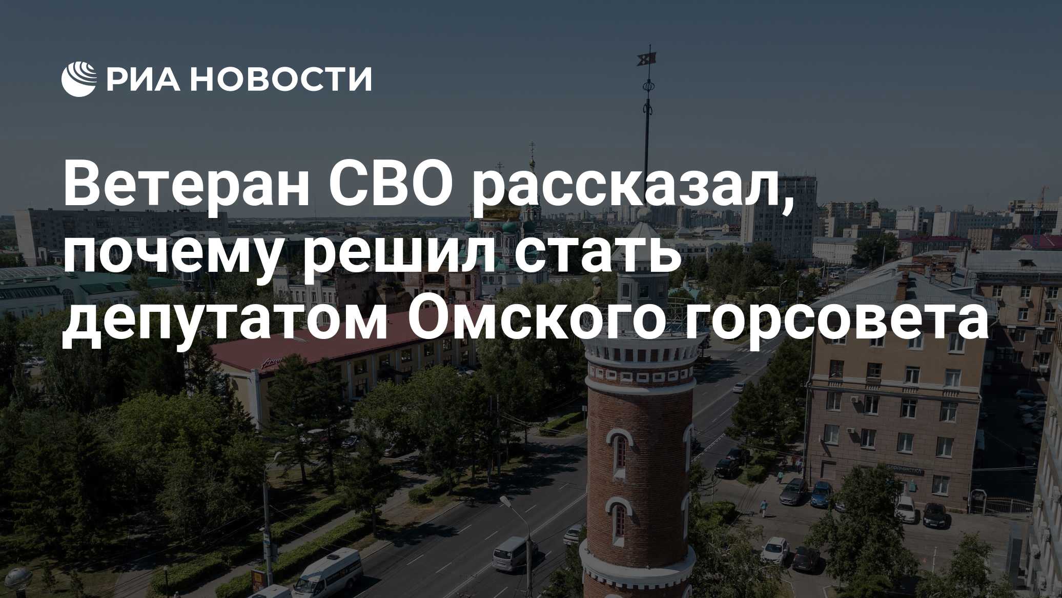 Ветеран СВО рассказал, почему решил стать депутатом Омского горсовета