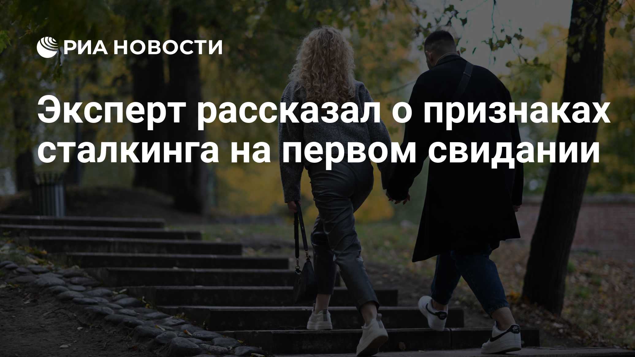 Эксперт рассказал о признаках сталкинга на первом свидании