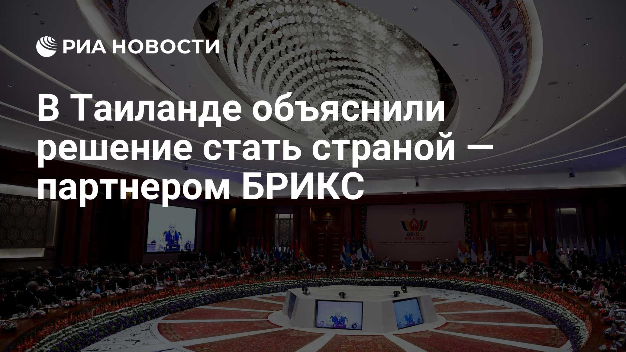В Таиланде объяснили решение стать страной — партнером БРИКС