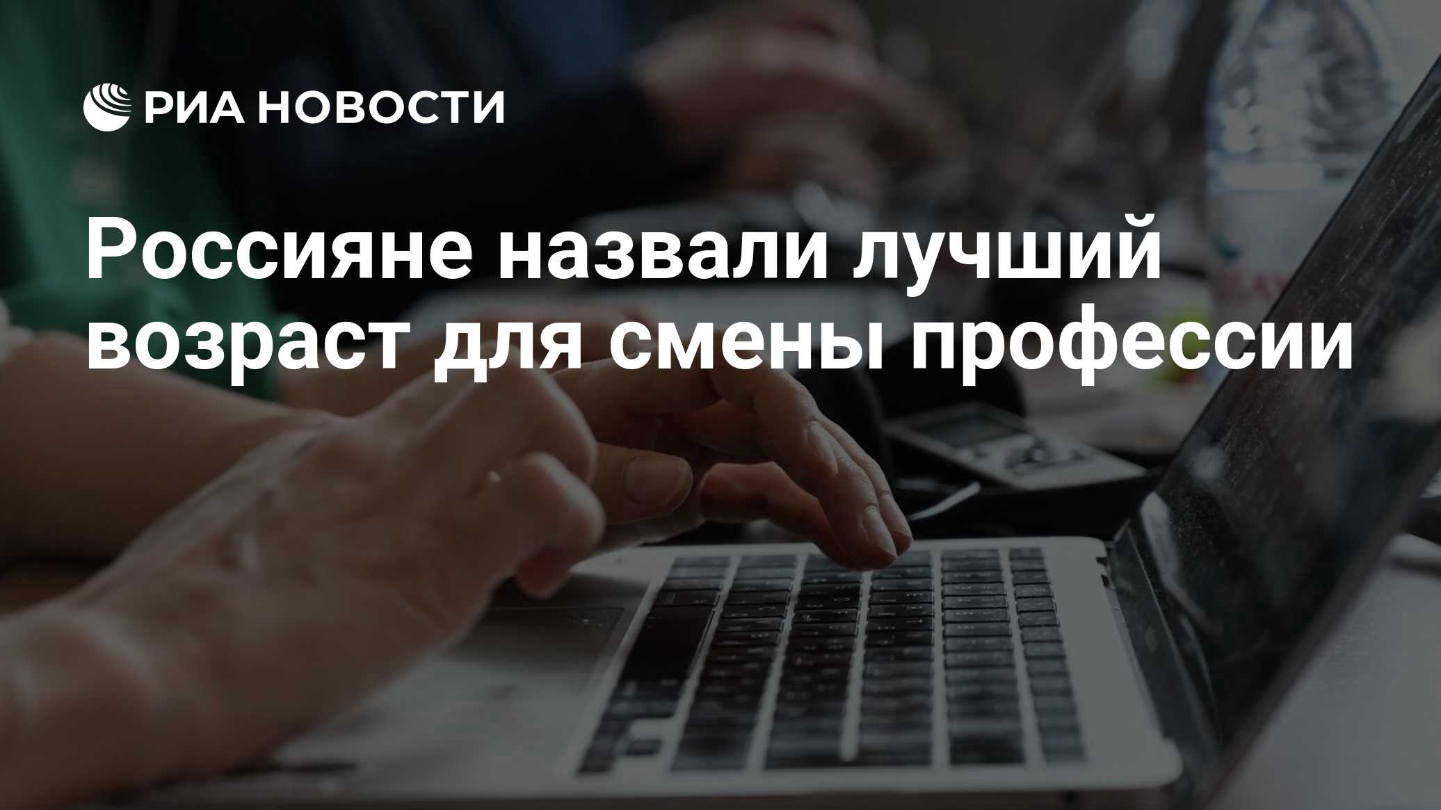 Россияне назвали лучший возраст для смены профессии