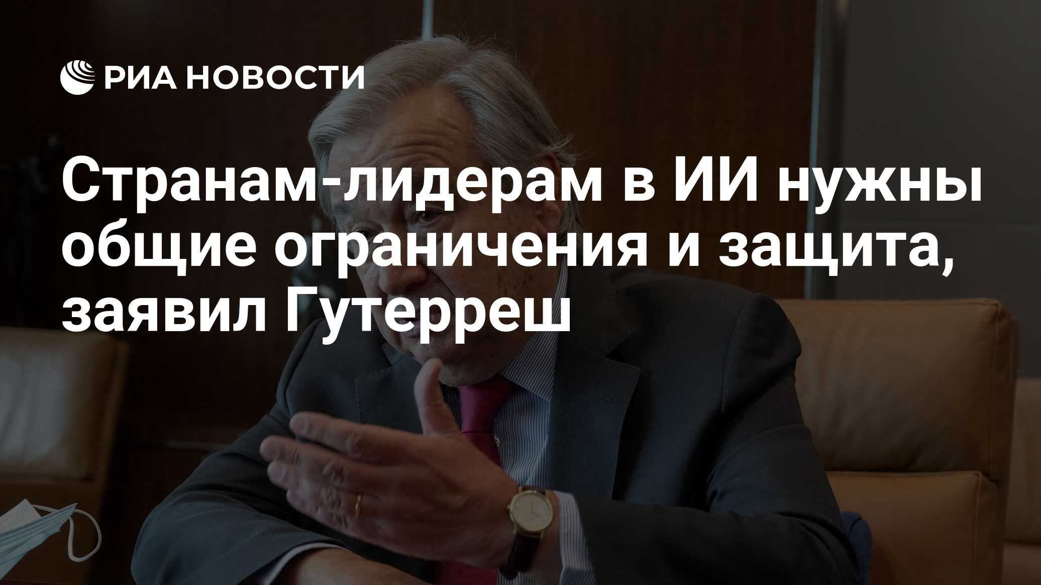 Странам-лидерам в ИИ нужны общие ограничения и защита, заявил Гутерреш