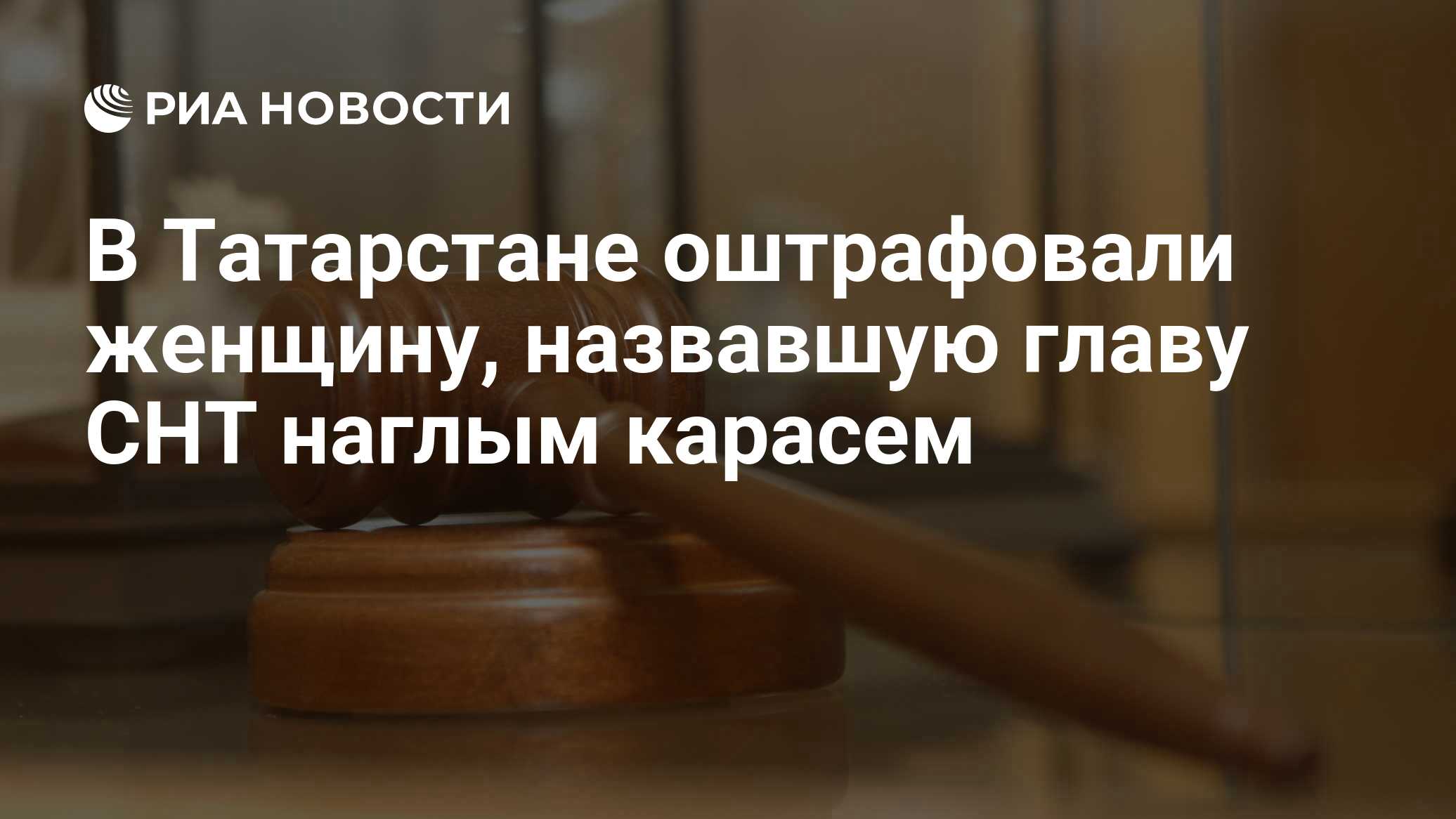 В Татарстане оштрафовали женщину, назвавшую главу СНТ наглым карасем