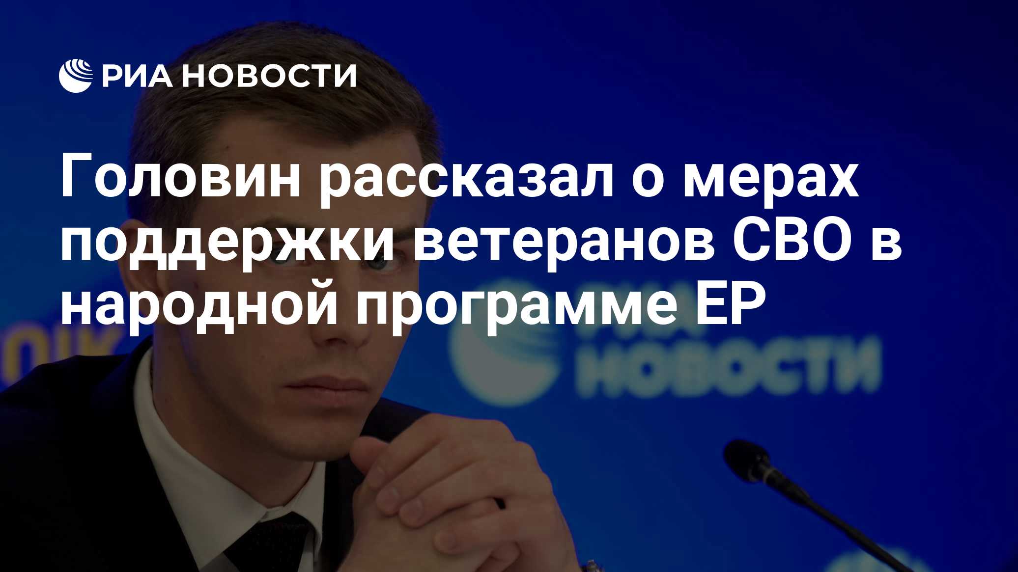 Головин рассказал о мерах поддержки ветеранов СВО в народной программе ЕР