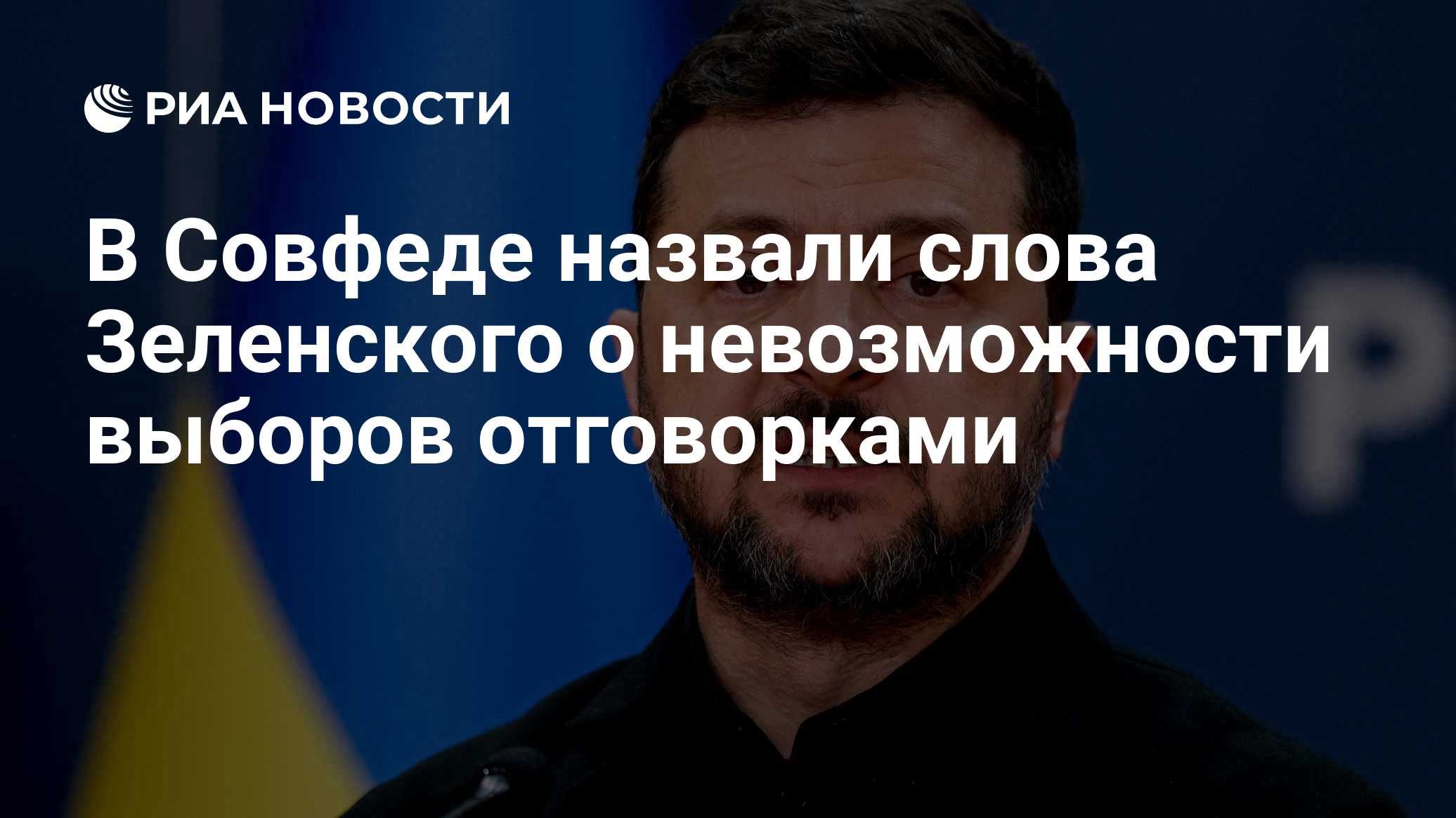 В Совфеде назвали слова Зеленского о невозможности выборов отговорками