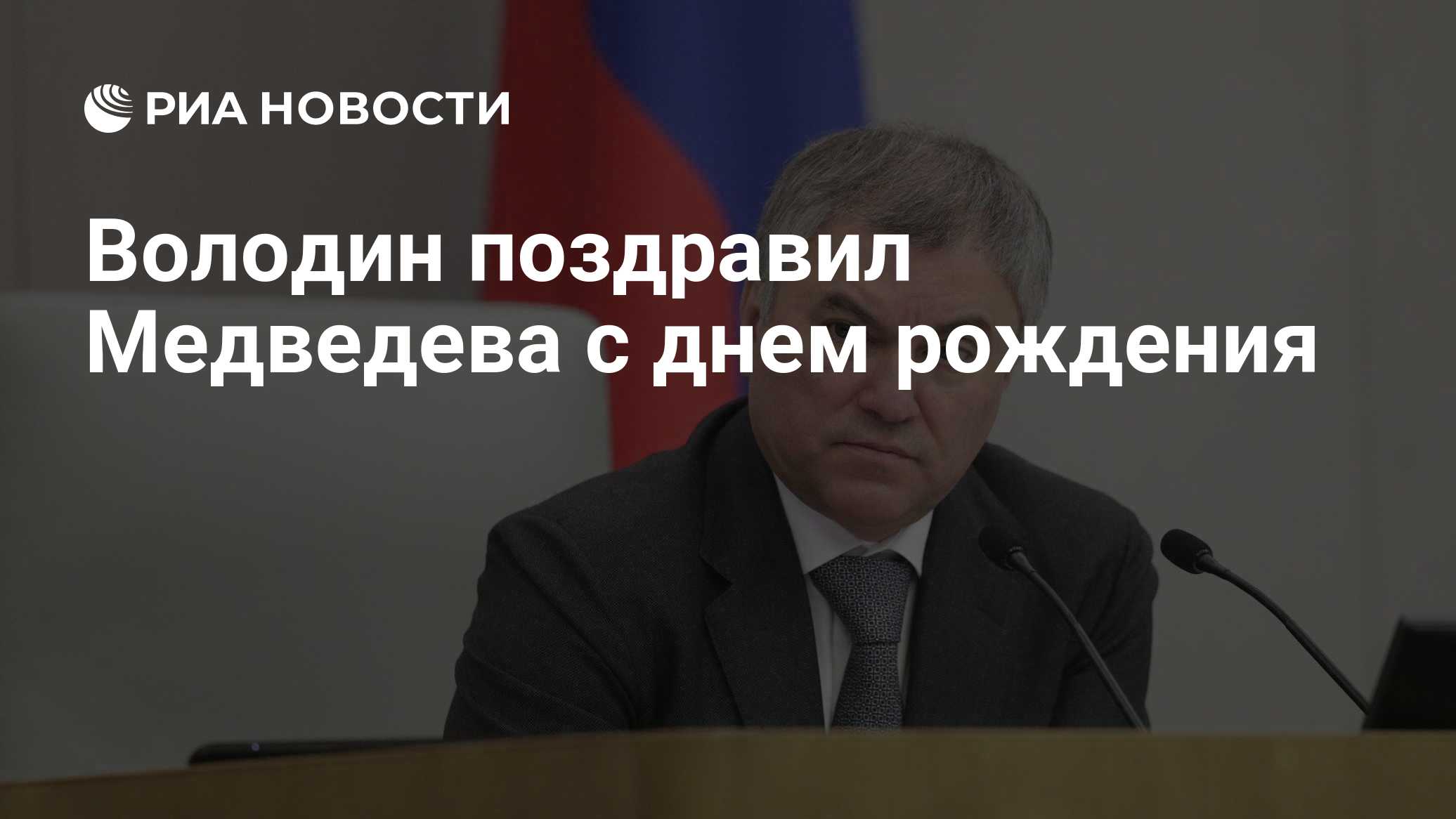 Володин поздравил Медведева с днем рождения