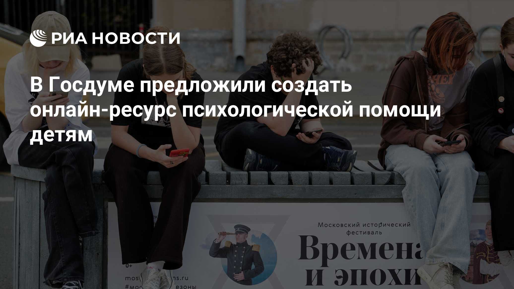 В Госдуме предложили создать онлайн-ресурс психологической помощи детям