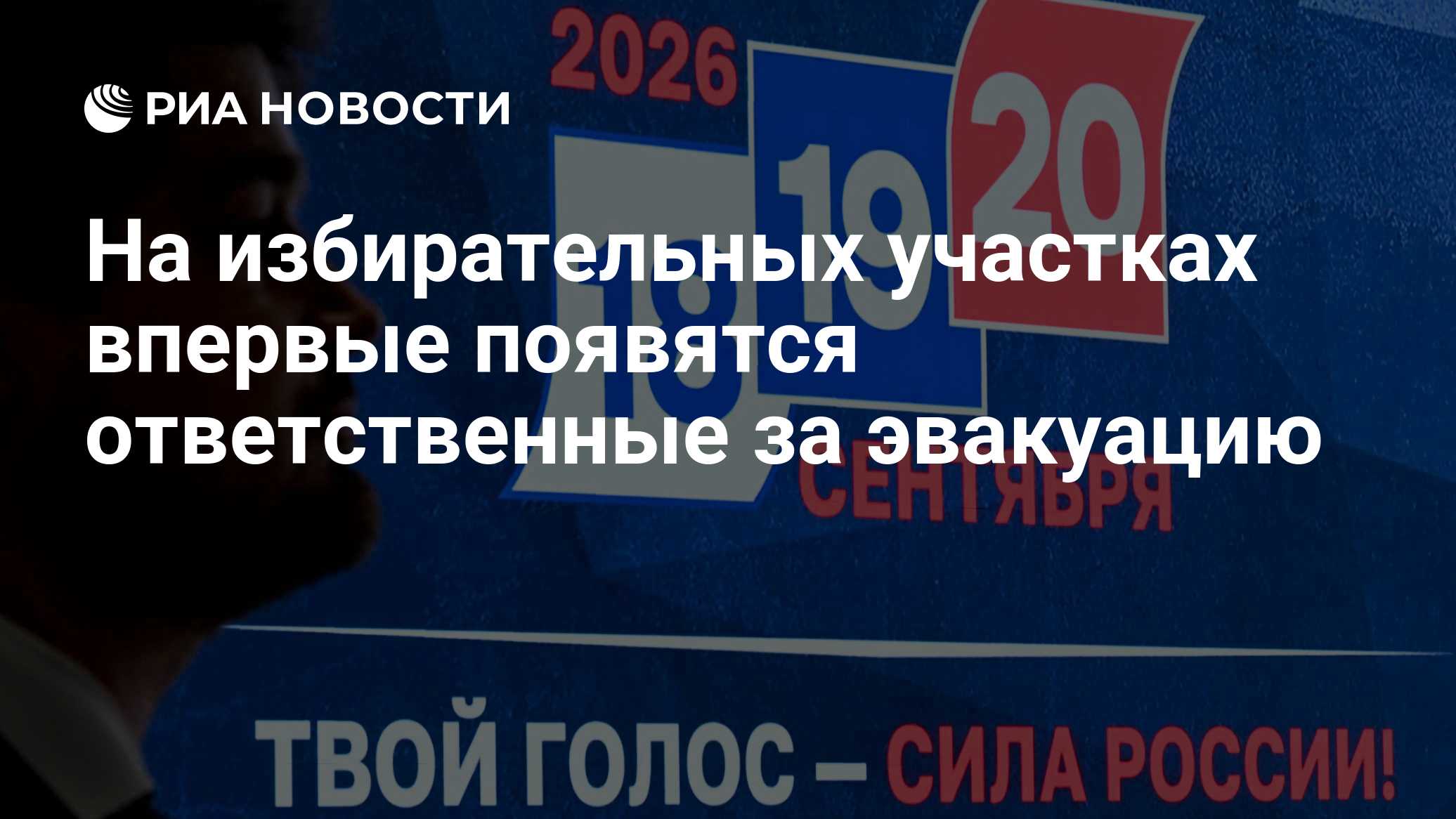 На избирательных участках впервые появятся ответственные за эвакуацию