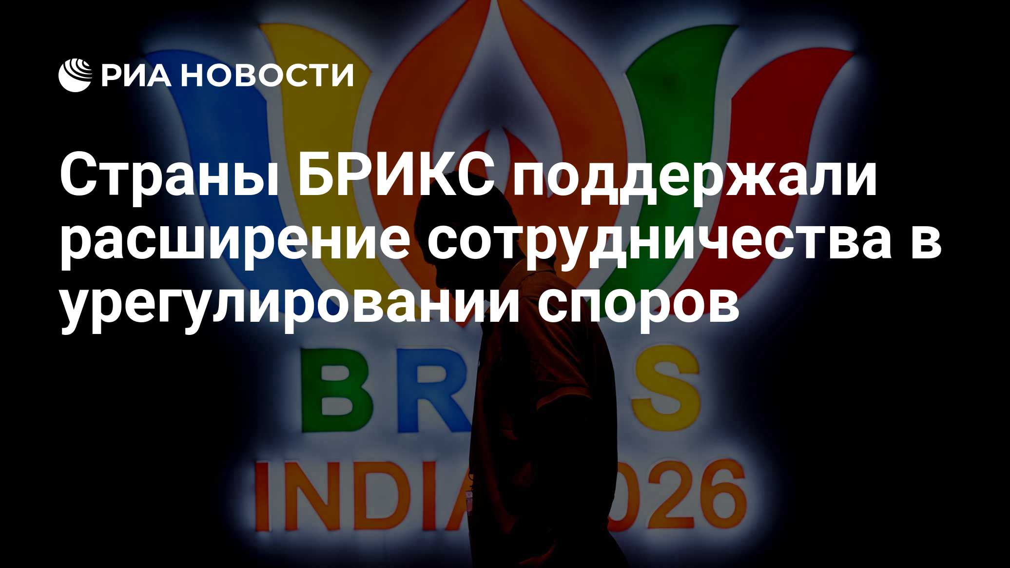 Страны БРИКС поддержали расширение сотрудничества в урегулировании споров