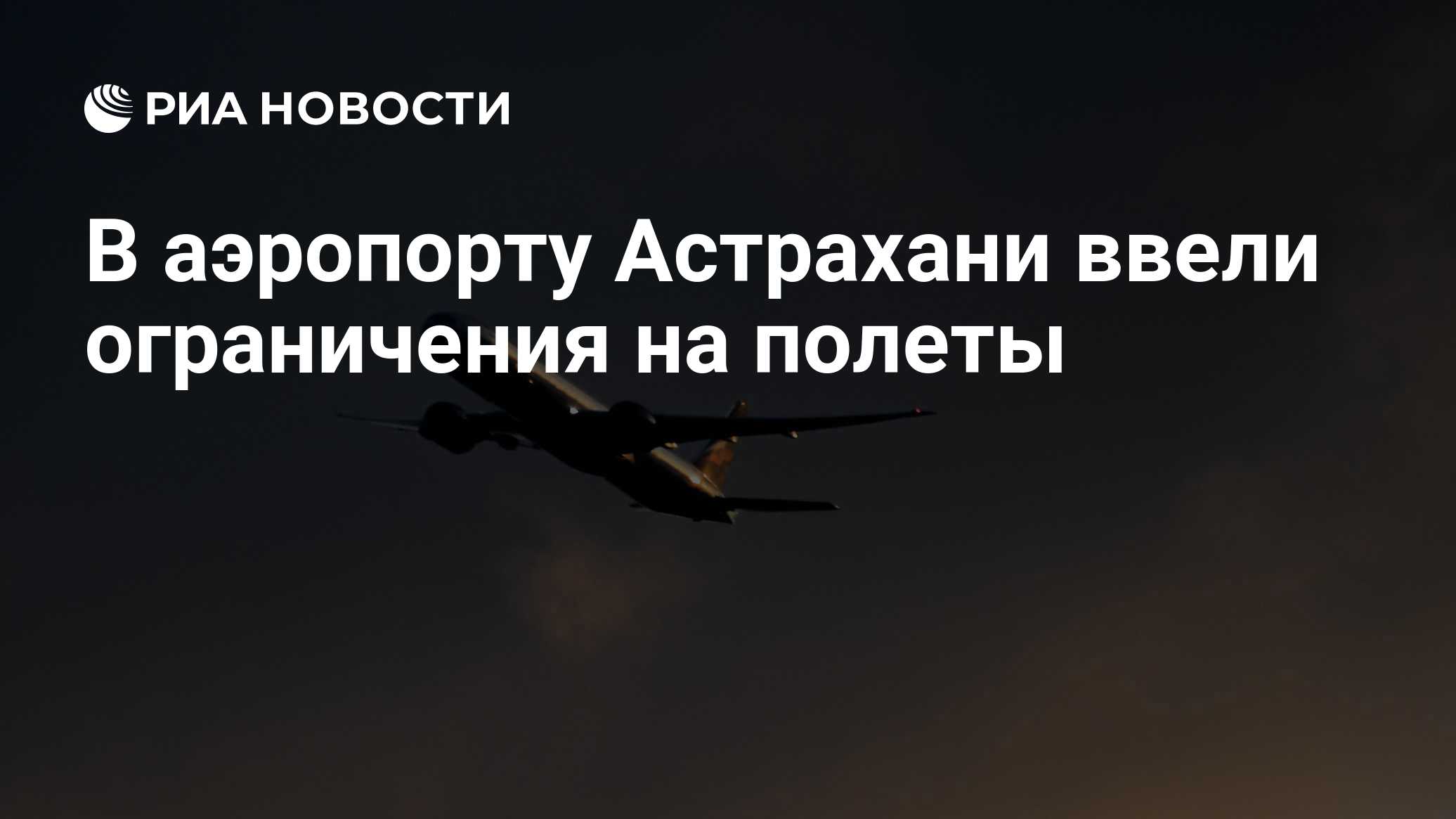 В аэропорту Астрахани ввели ограничения на полеты