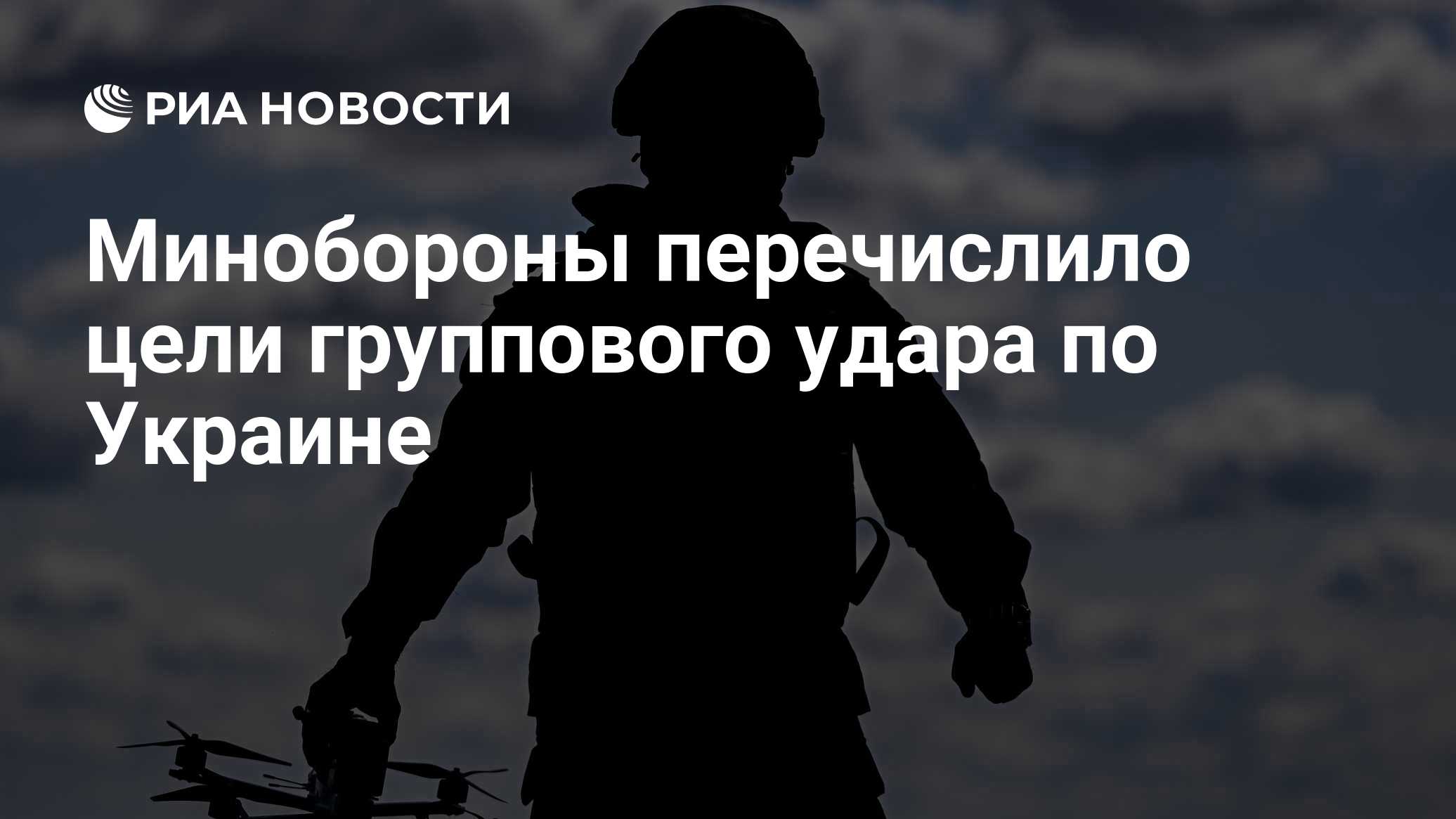 Минобороны перечислило цели группового удара по Украине