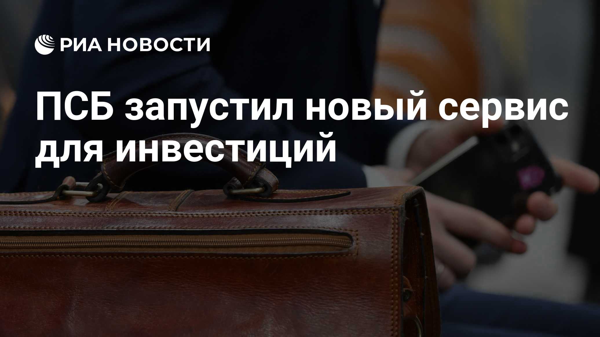 ПСБ запустил новый сервис для инвестиций
