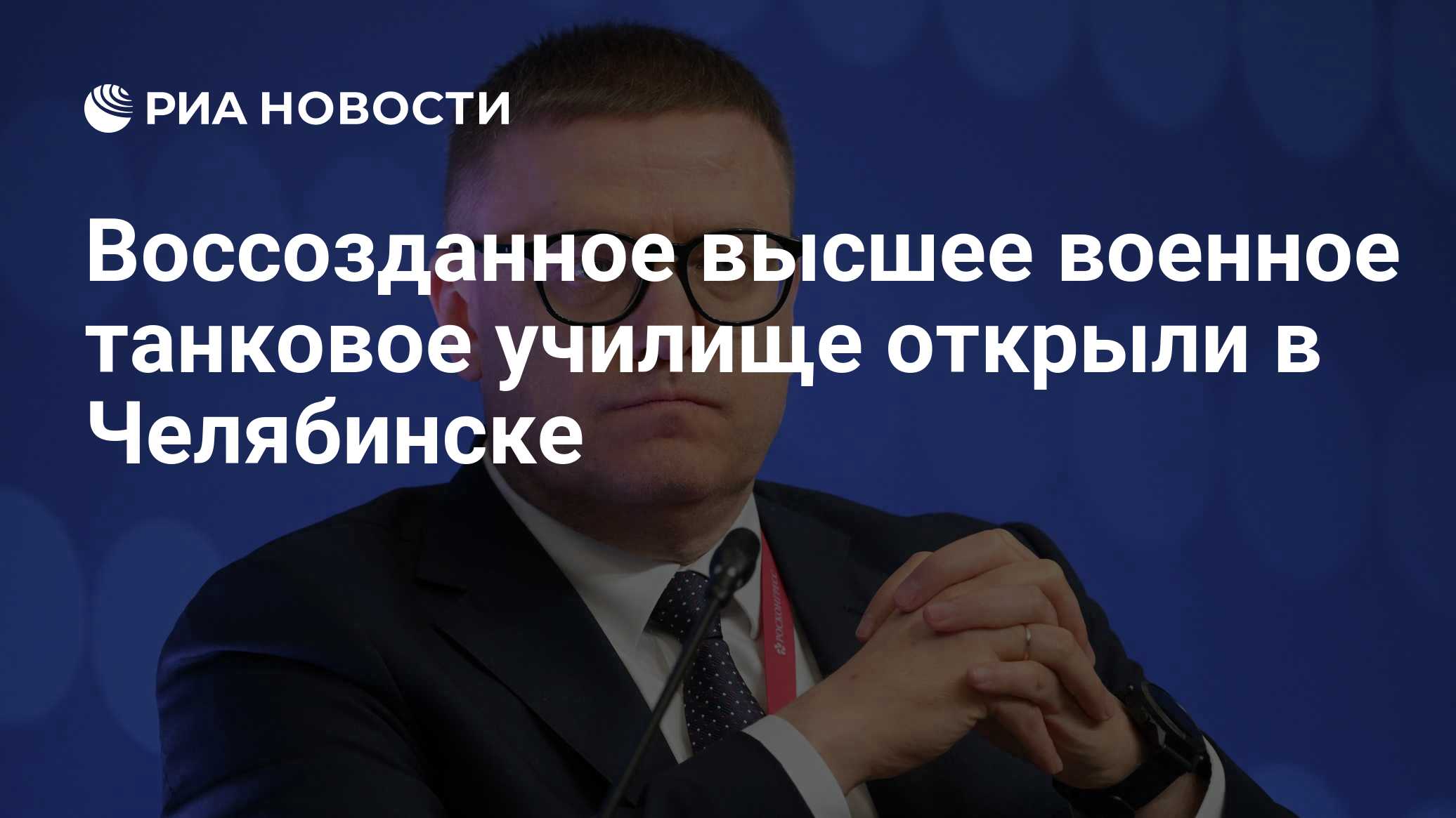 Воссозданное высшее военное танковое училище открыли в Челябинске