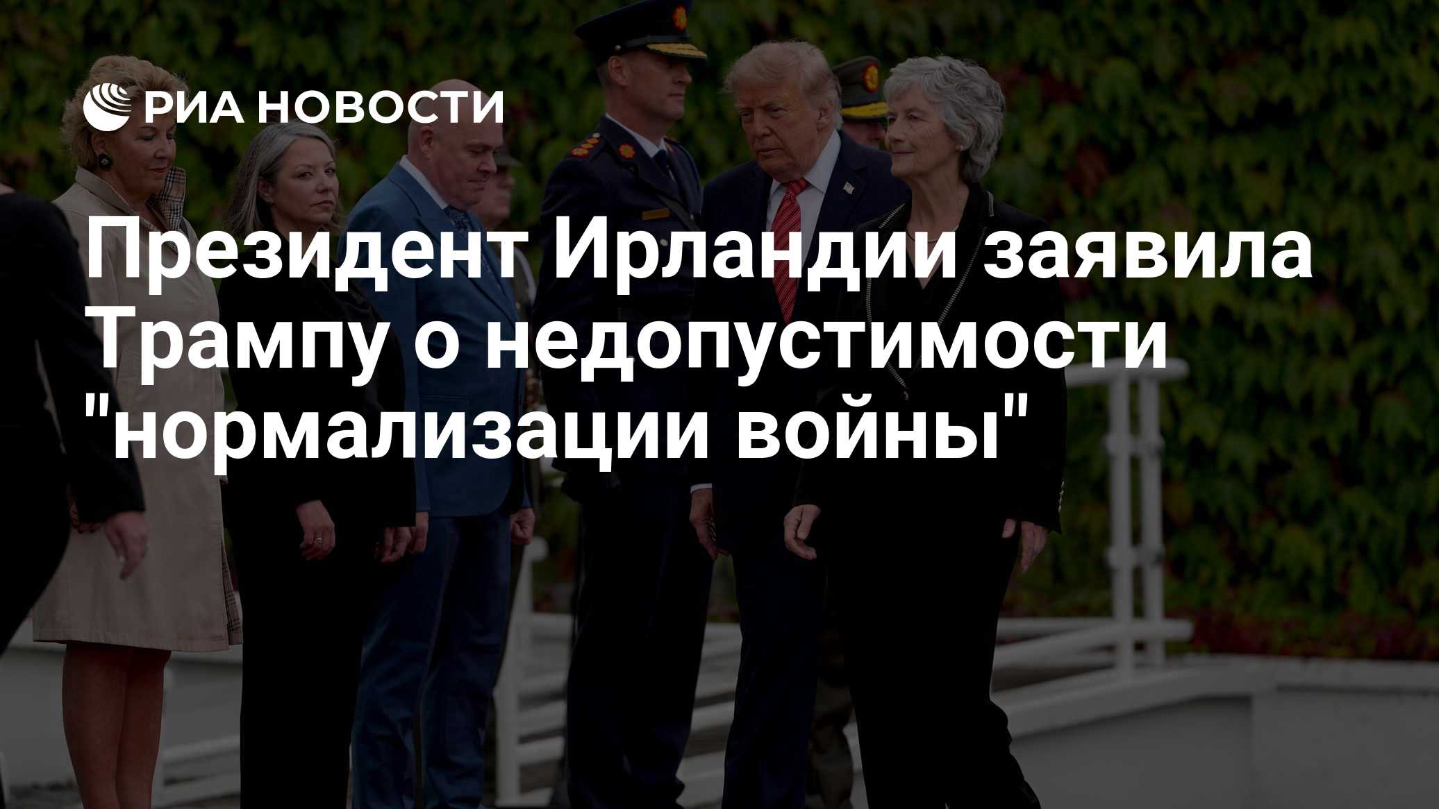 Президент Ирландии заявила Трампу о недопустимости "нормализации войны"