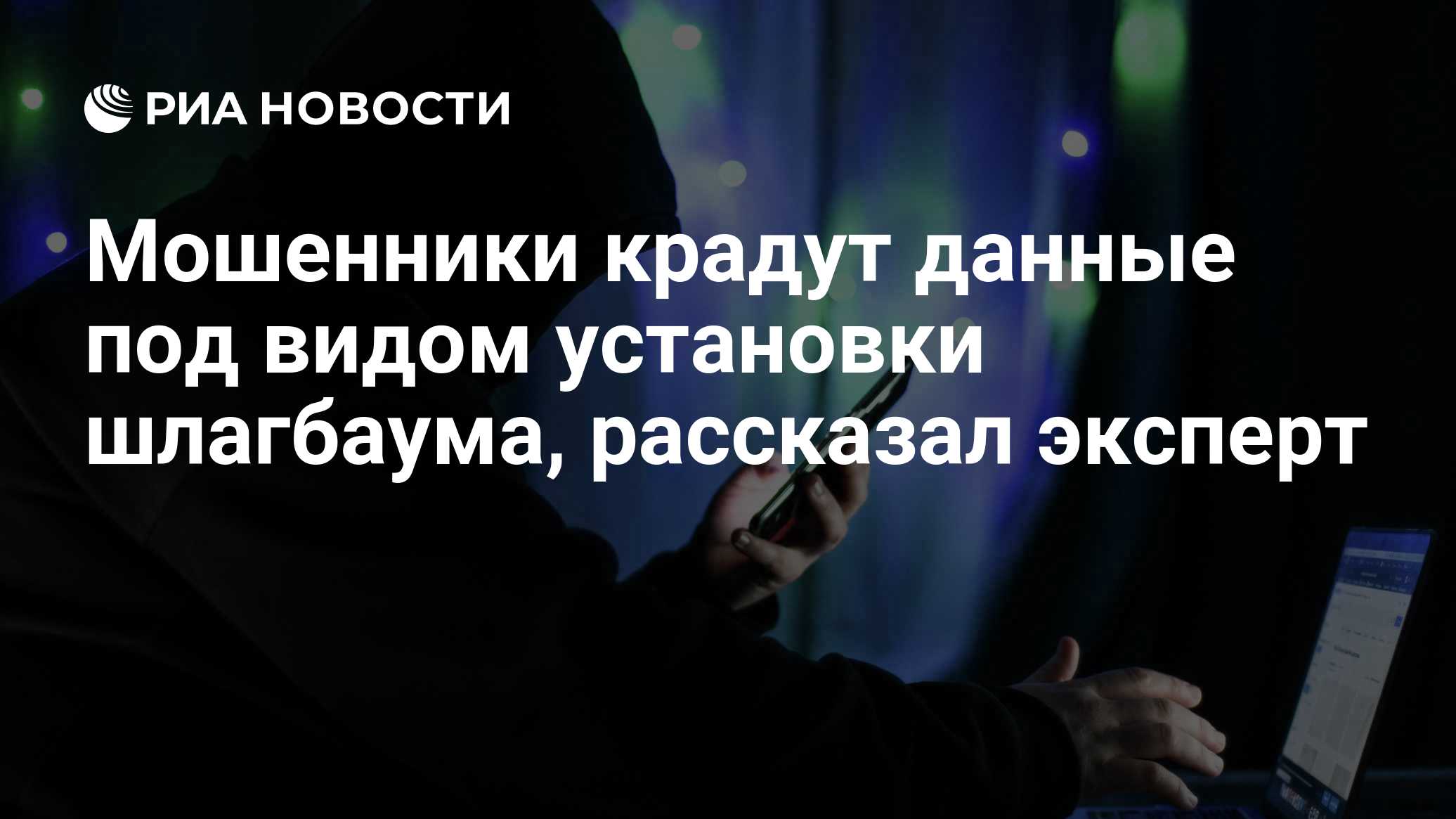 Мошенники крадут данные под видом установки шлагбаума, рассказал эксперт